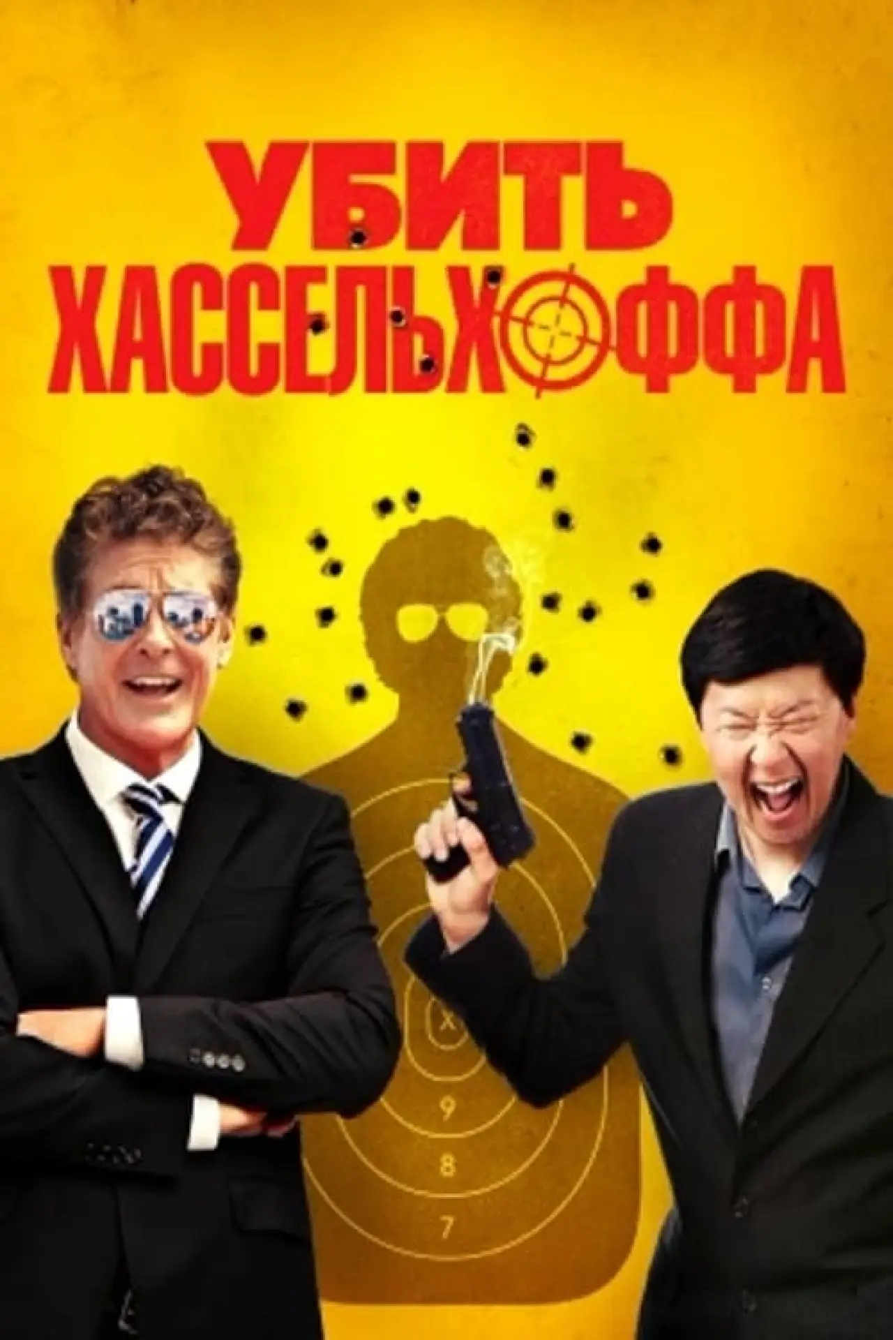 Постер к фильму "Убить Хассельхоффа"