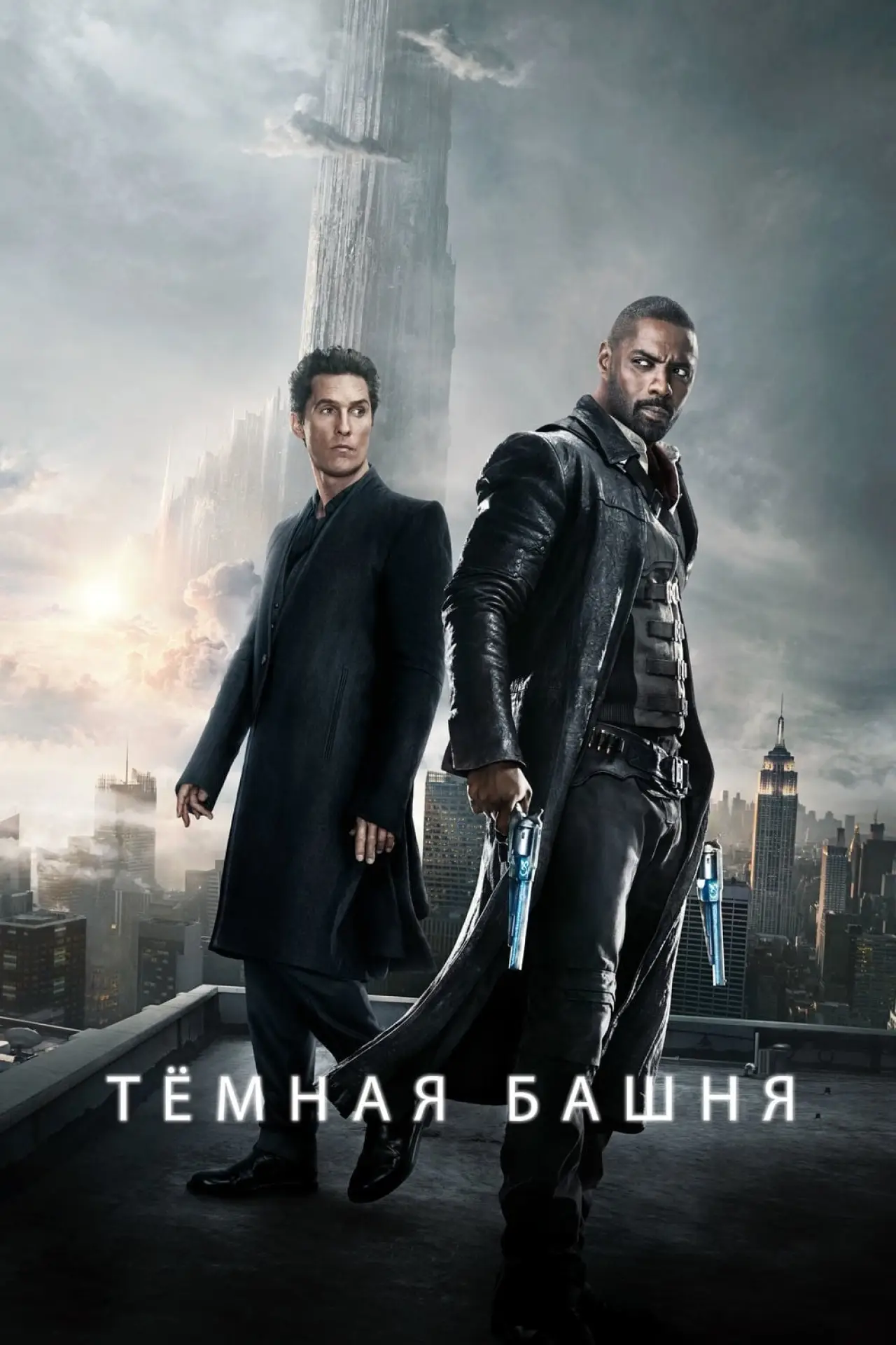 Постер к фильму "Тёмная башня"