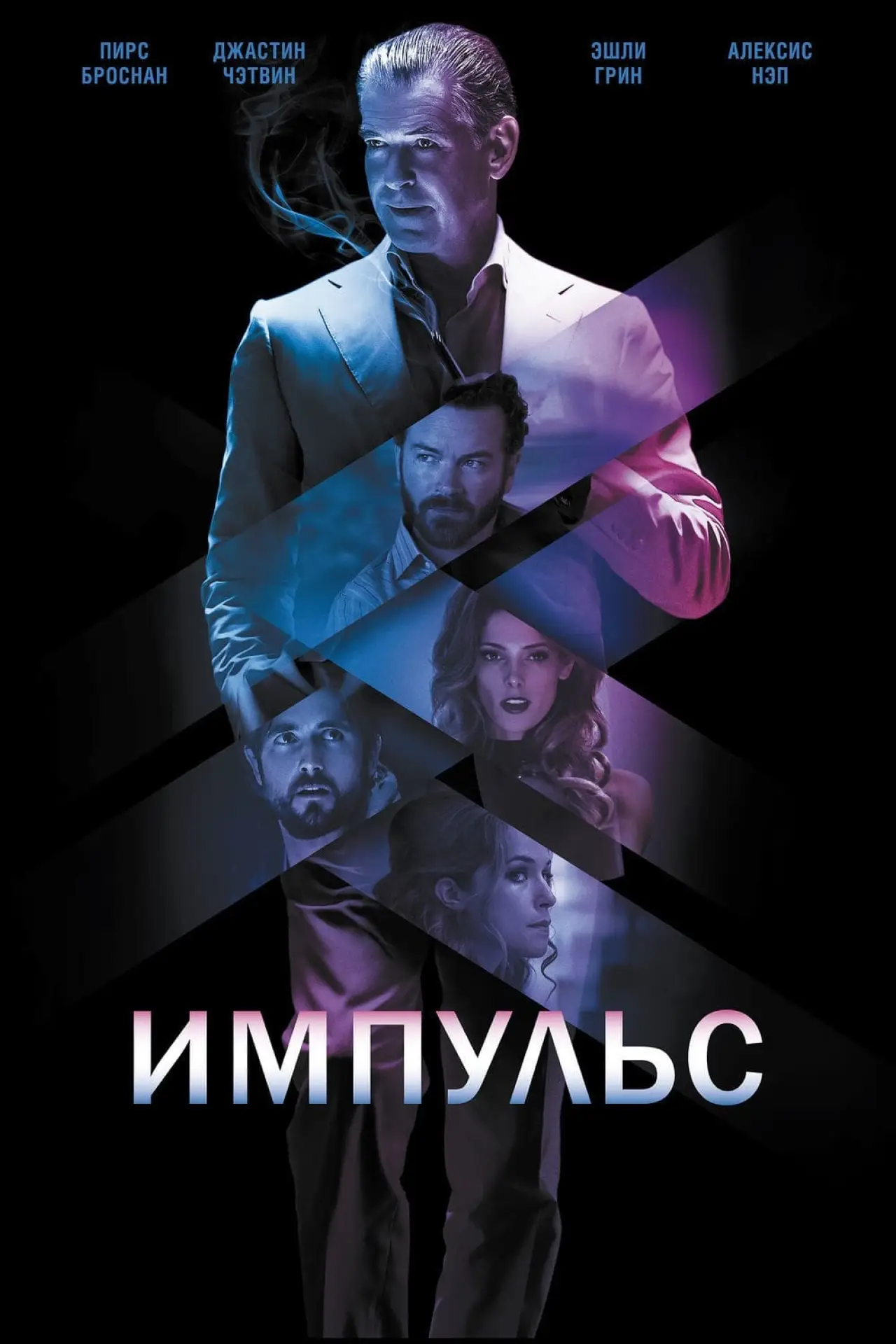 Постер к фильму "Импульс"