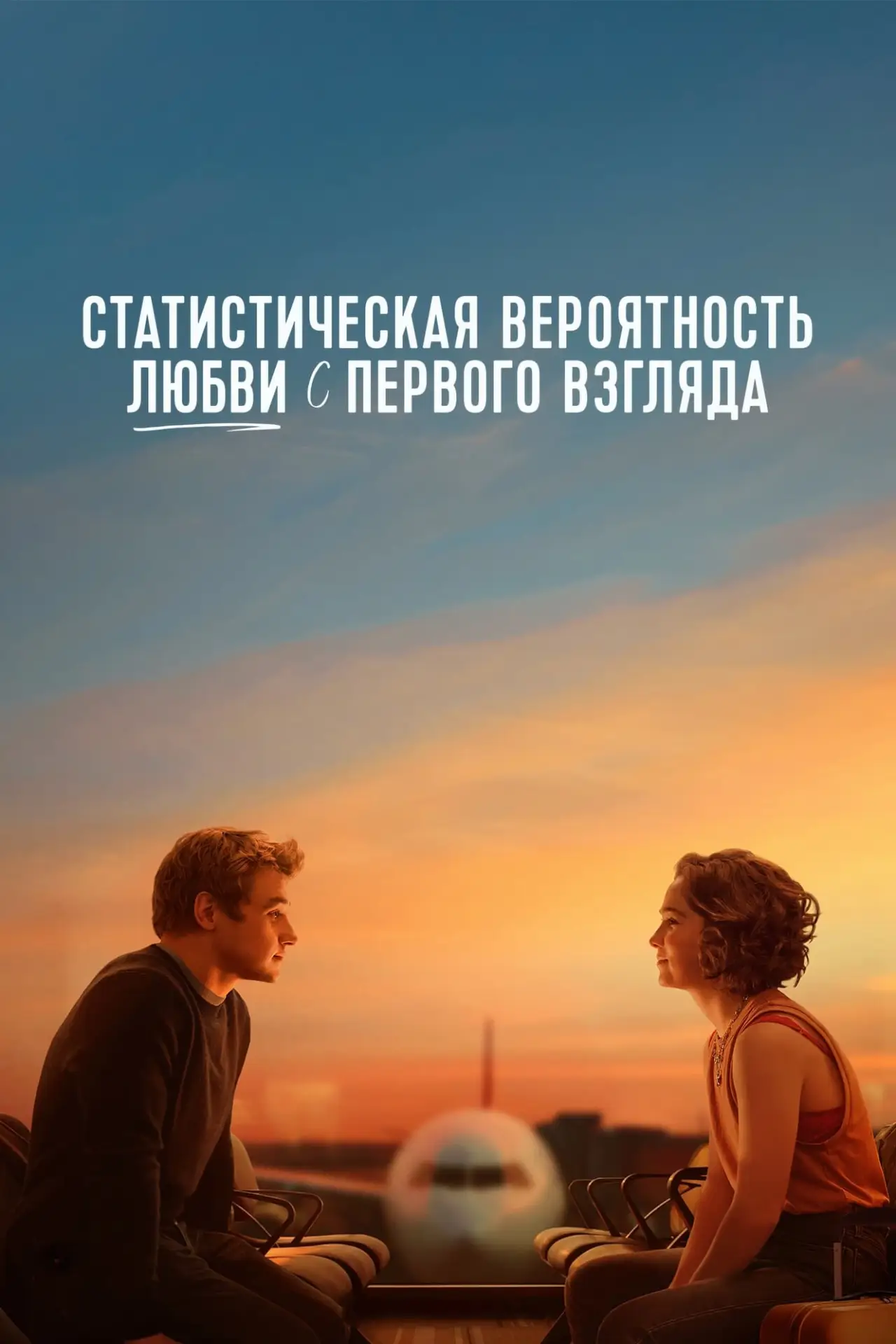 Постер к фильму "Статистическая вероятность любви с первого взгляда"