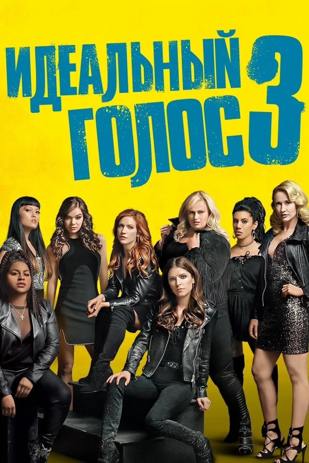 Постер к фильму "Идеальный голос 3"
