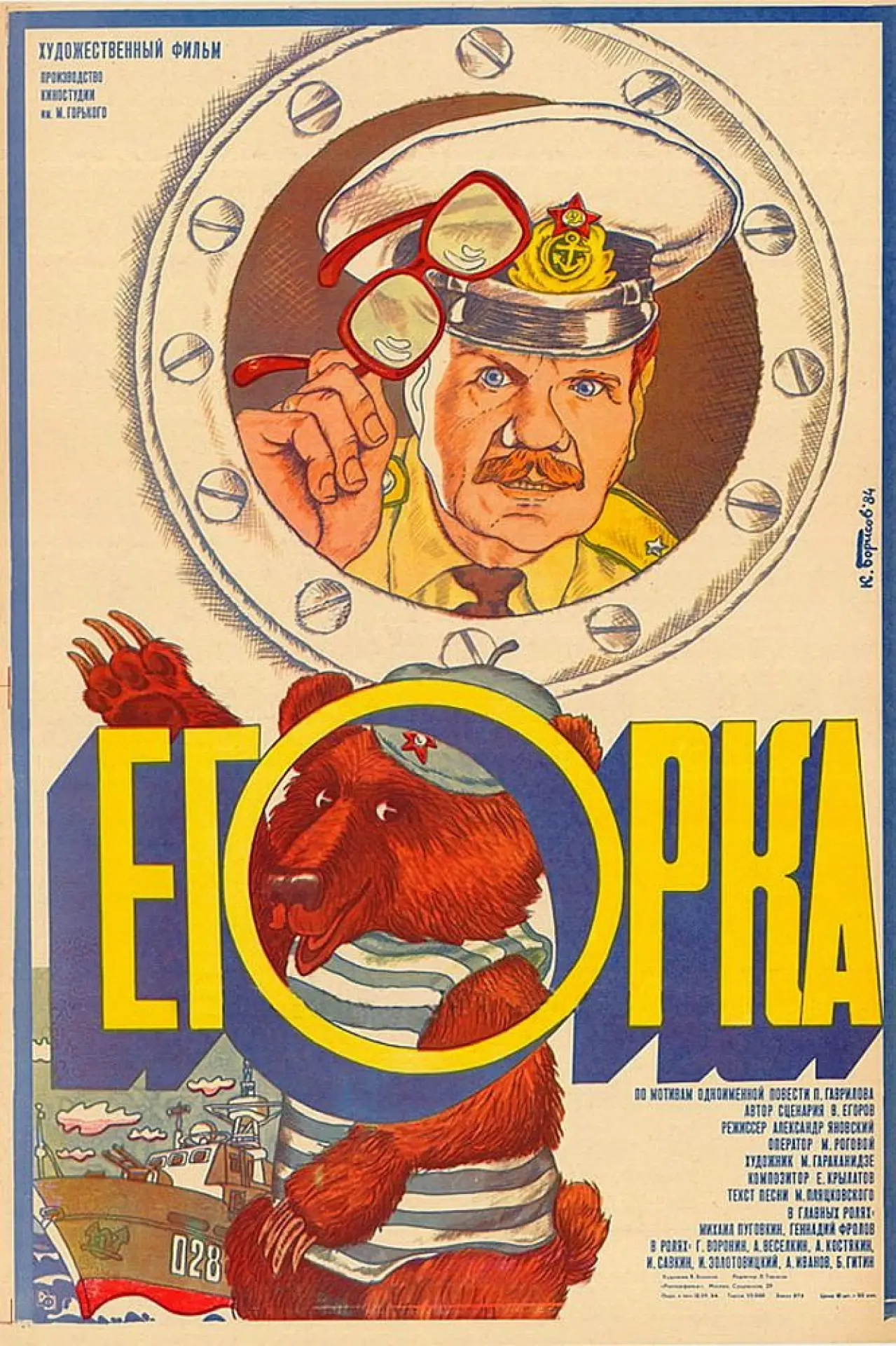Постер к фильму "Егорка"