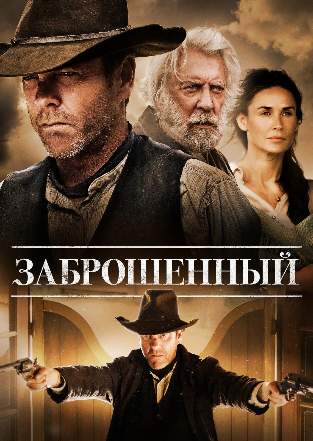 Постер к фильму "Заброшенный"