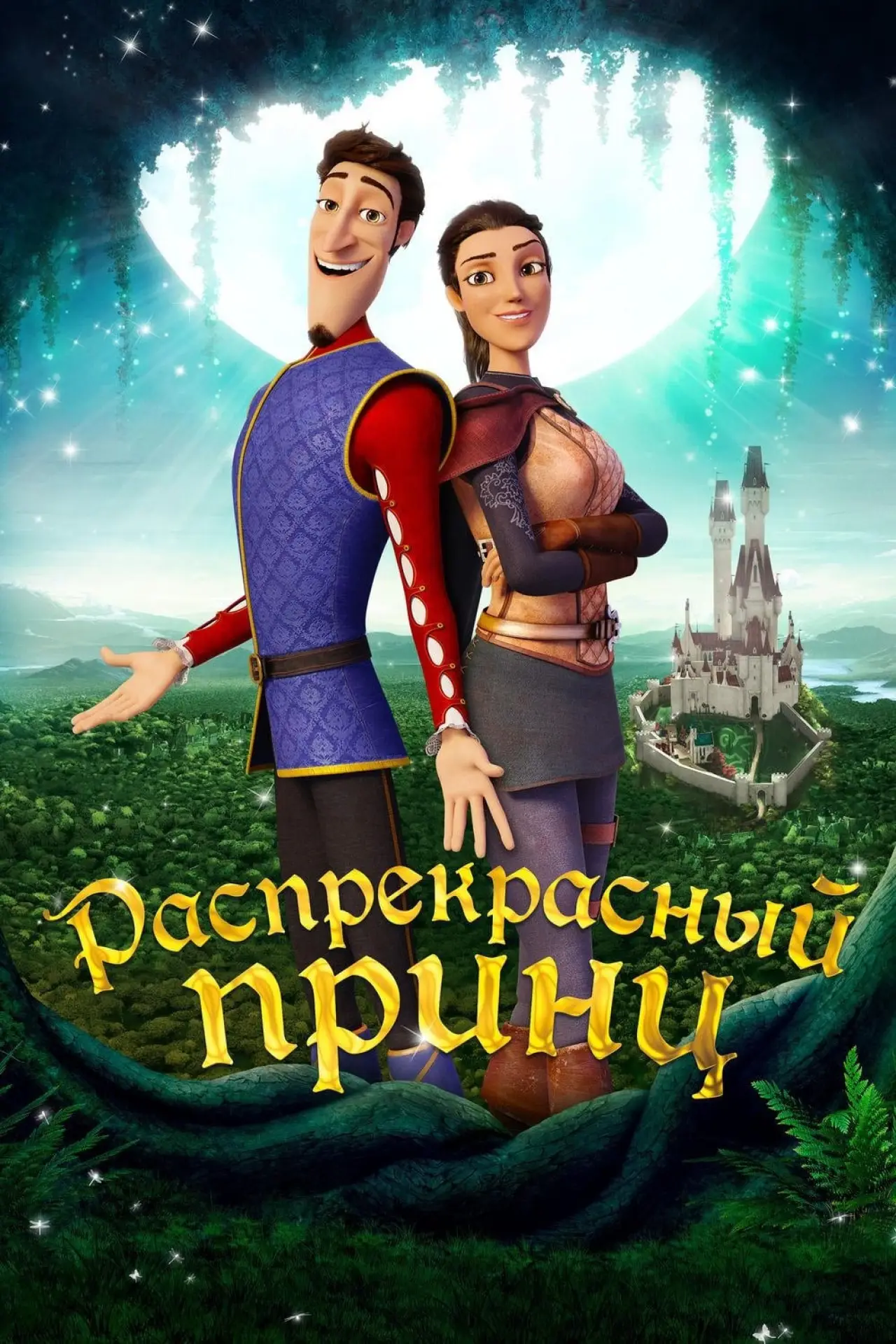 Постер к фильму "Распрекрасный принц"