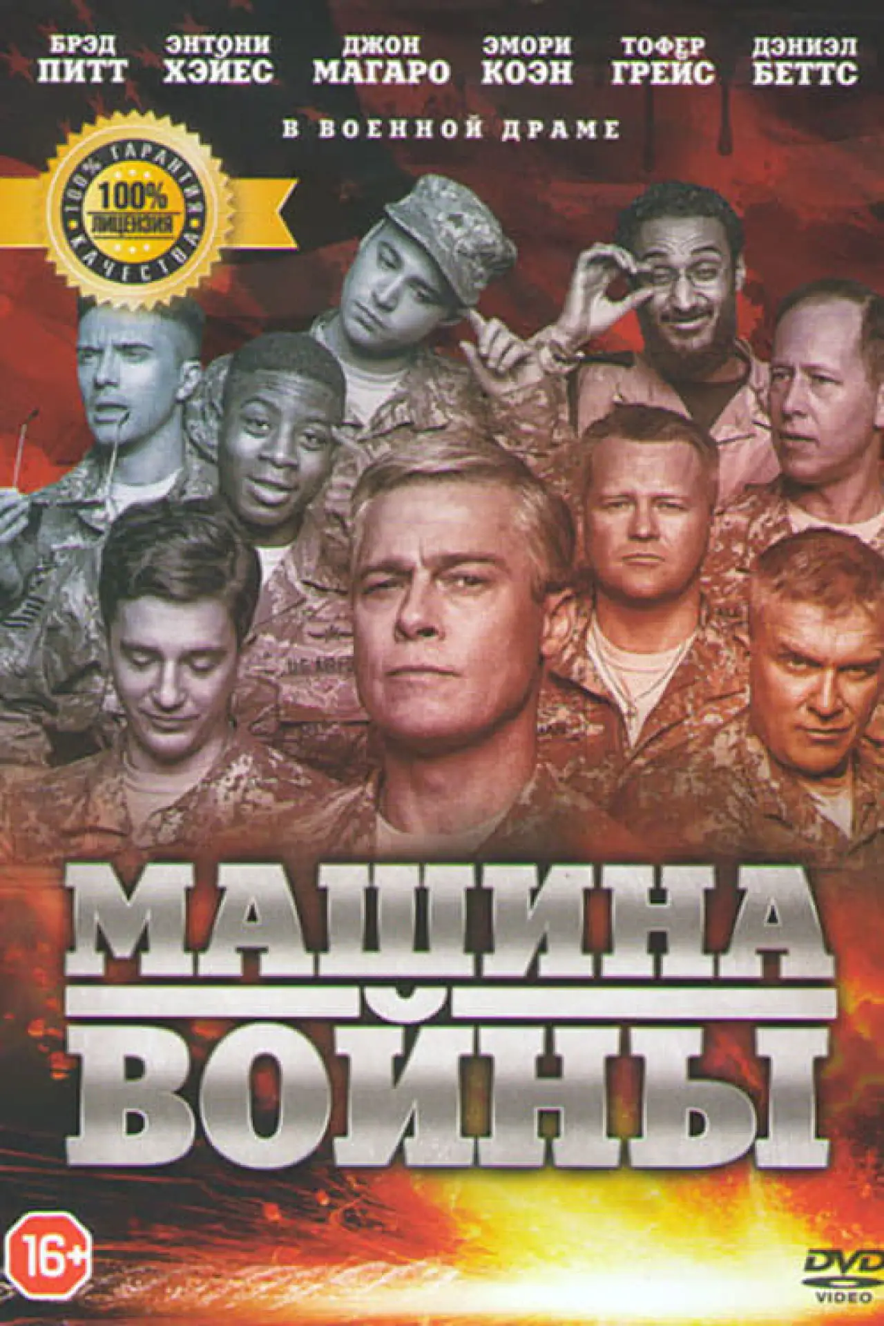 Постер к фильму "Машина войны"