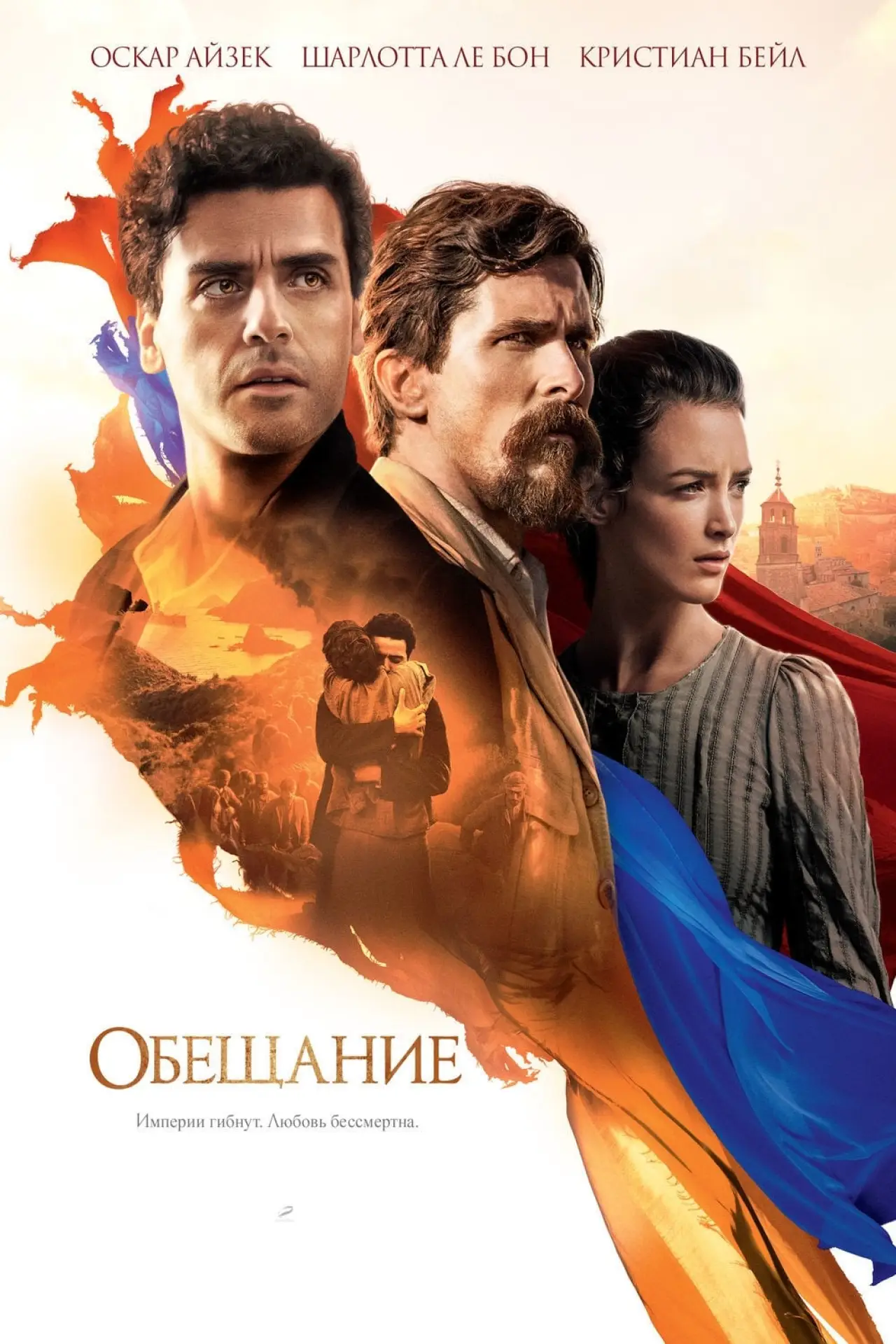 Постер к фильму "Обещание"