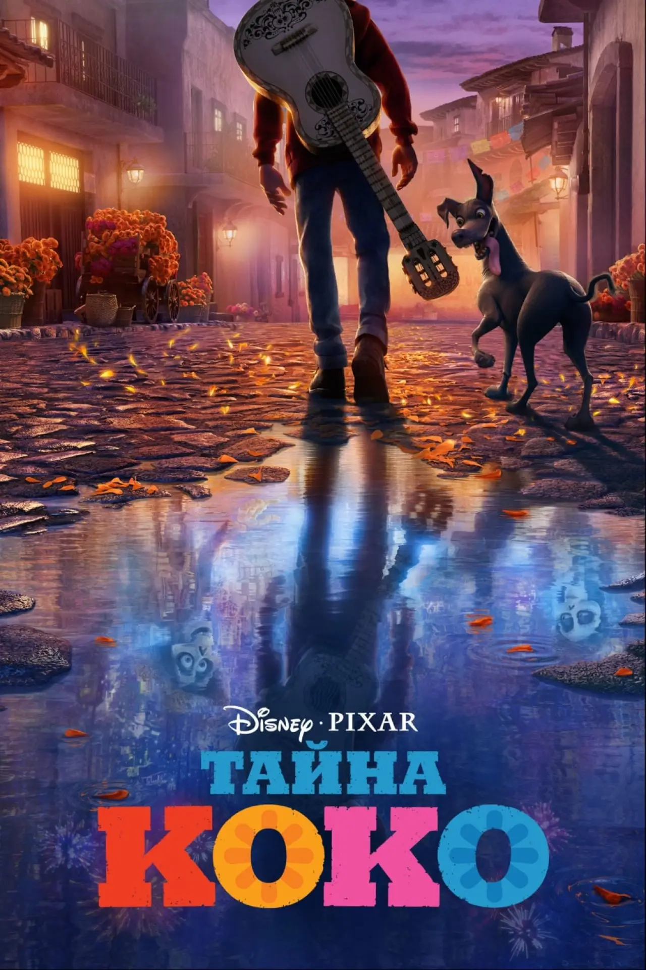 Постер к фильму "Тайна Коко"