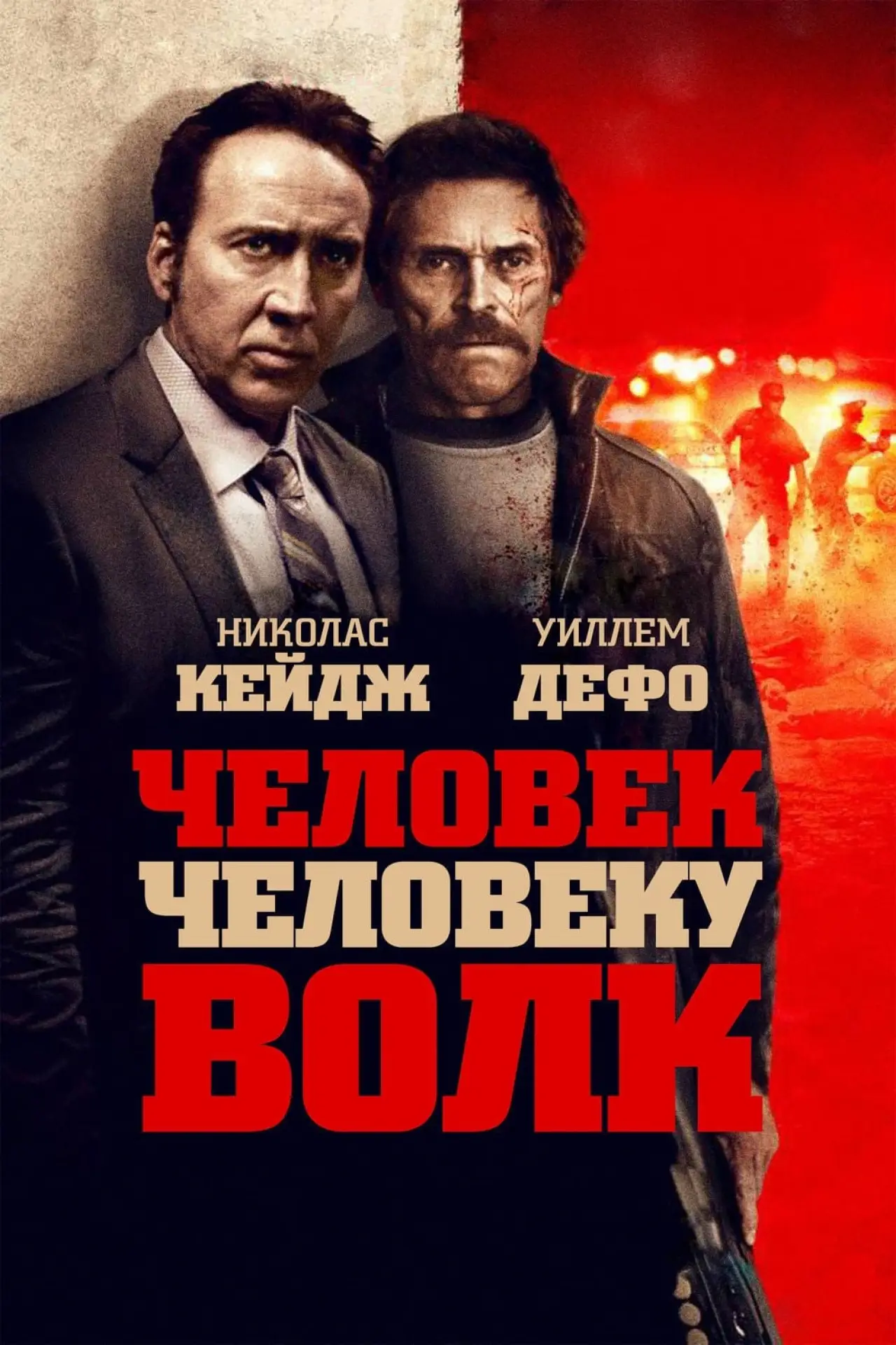Постер к фильму "Человек человеку волк"