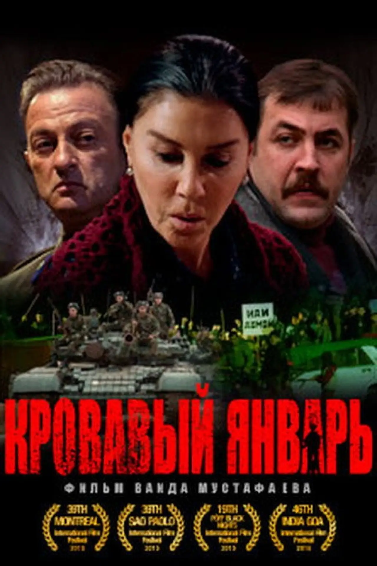 Постер к фильму "Кровавый январь"