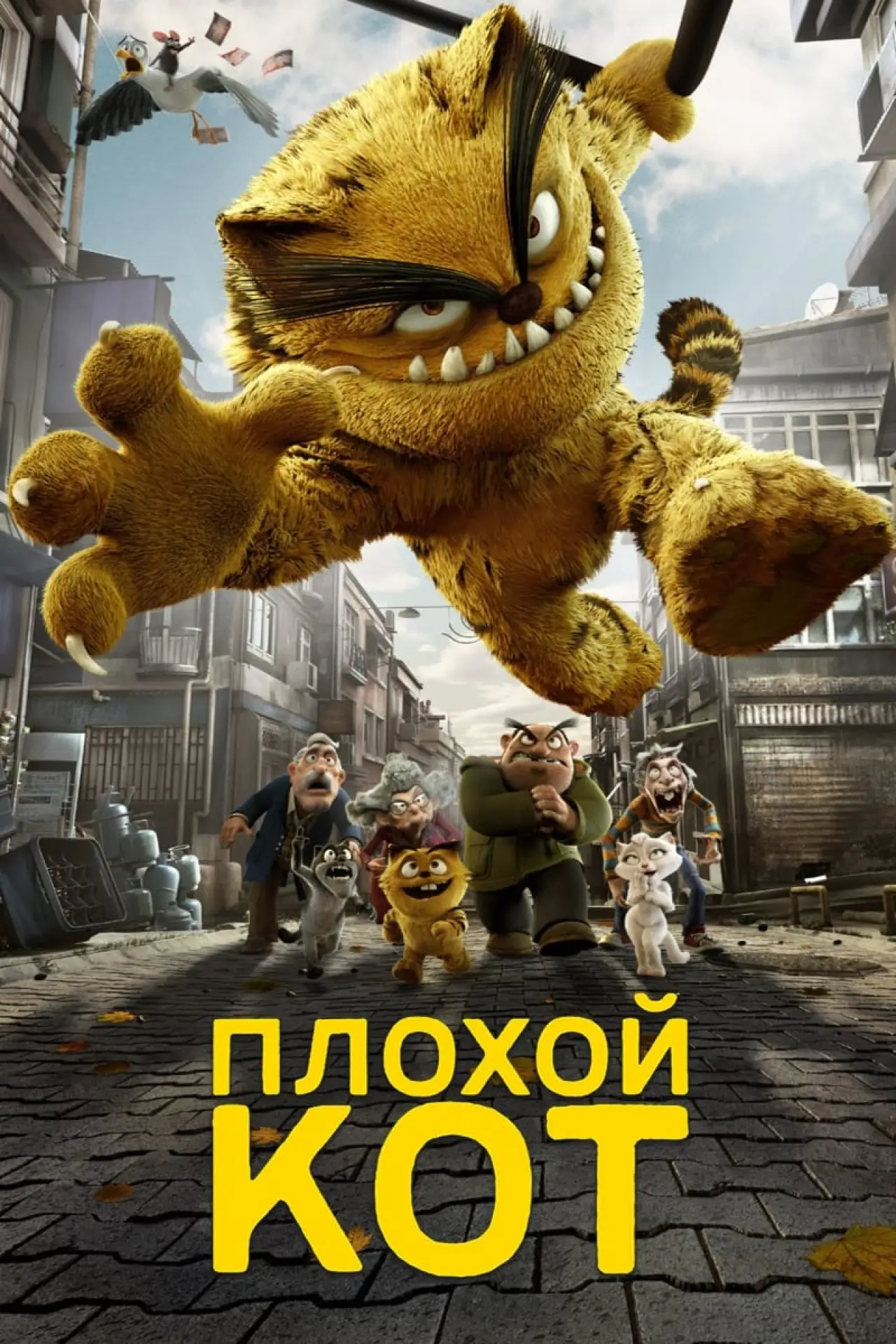 Постер к фильму "Плохой кот Шерафеттин"