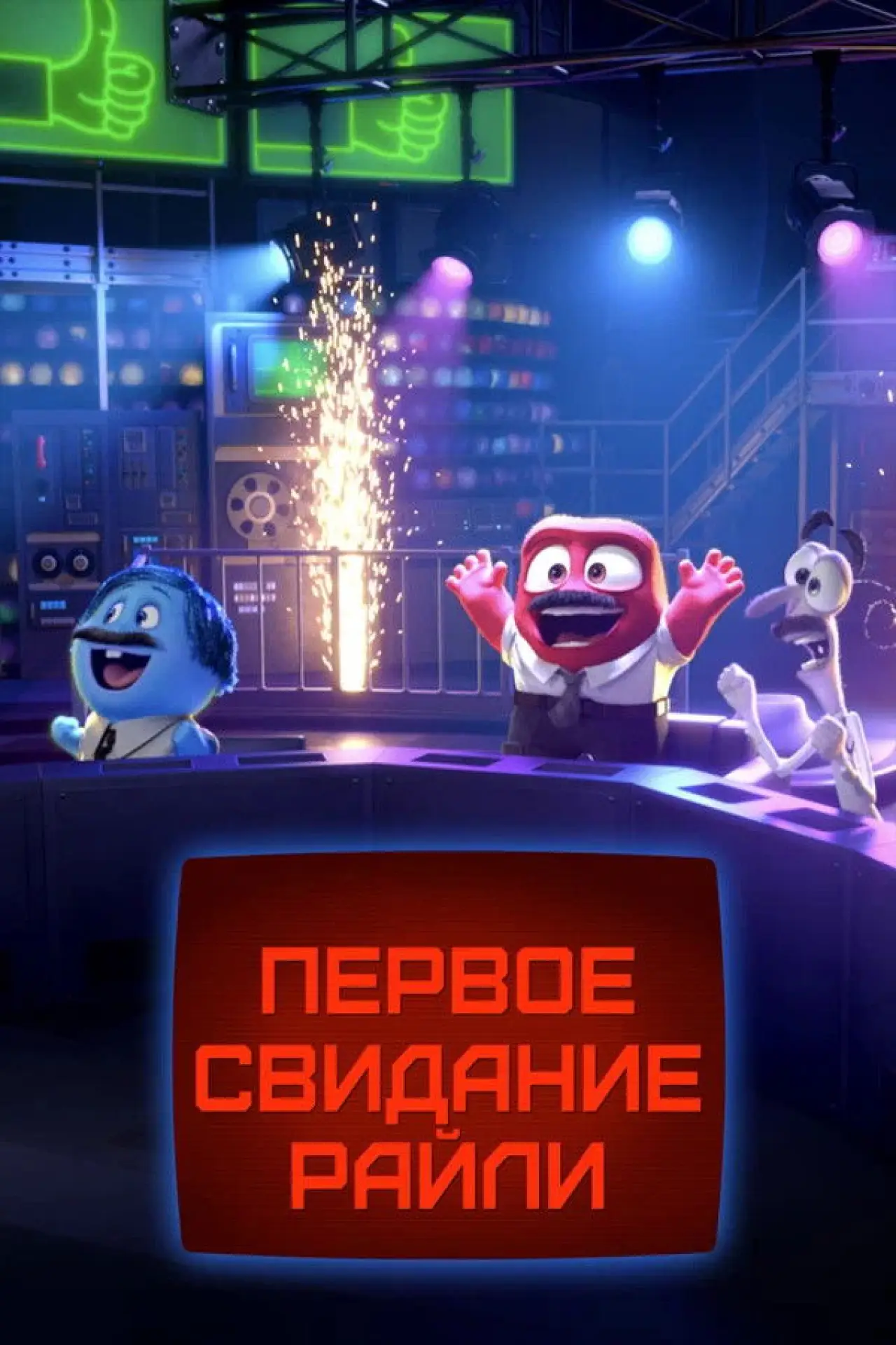 Постер к фильму "Первое свидание Райли?"