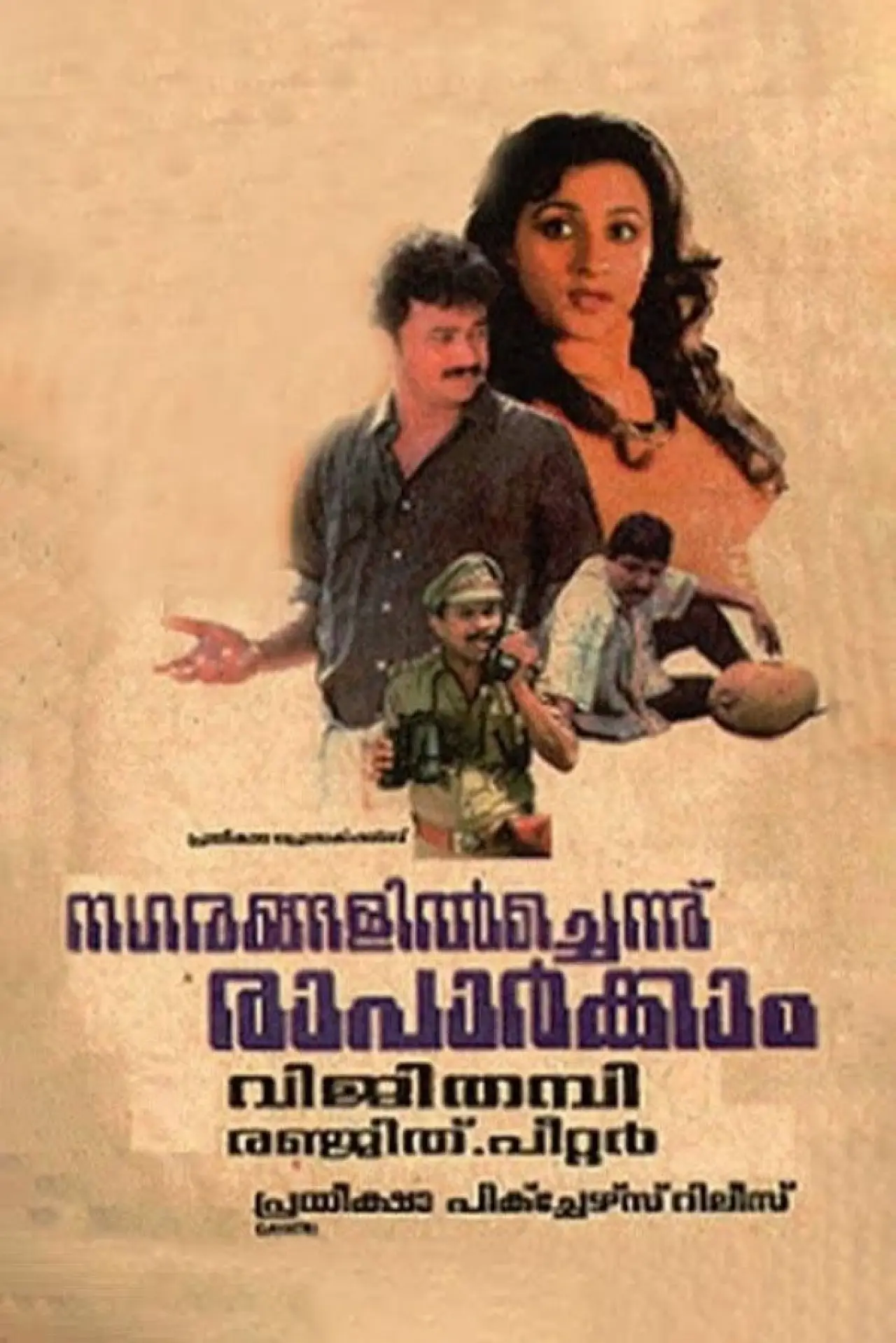 Постер к фильму "നഗരങ്ങളില്‍ച്ചെന്ന് രാപാര്‍ക്കാം"