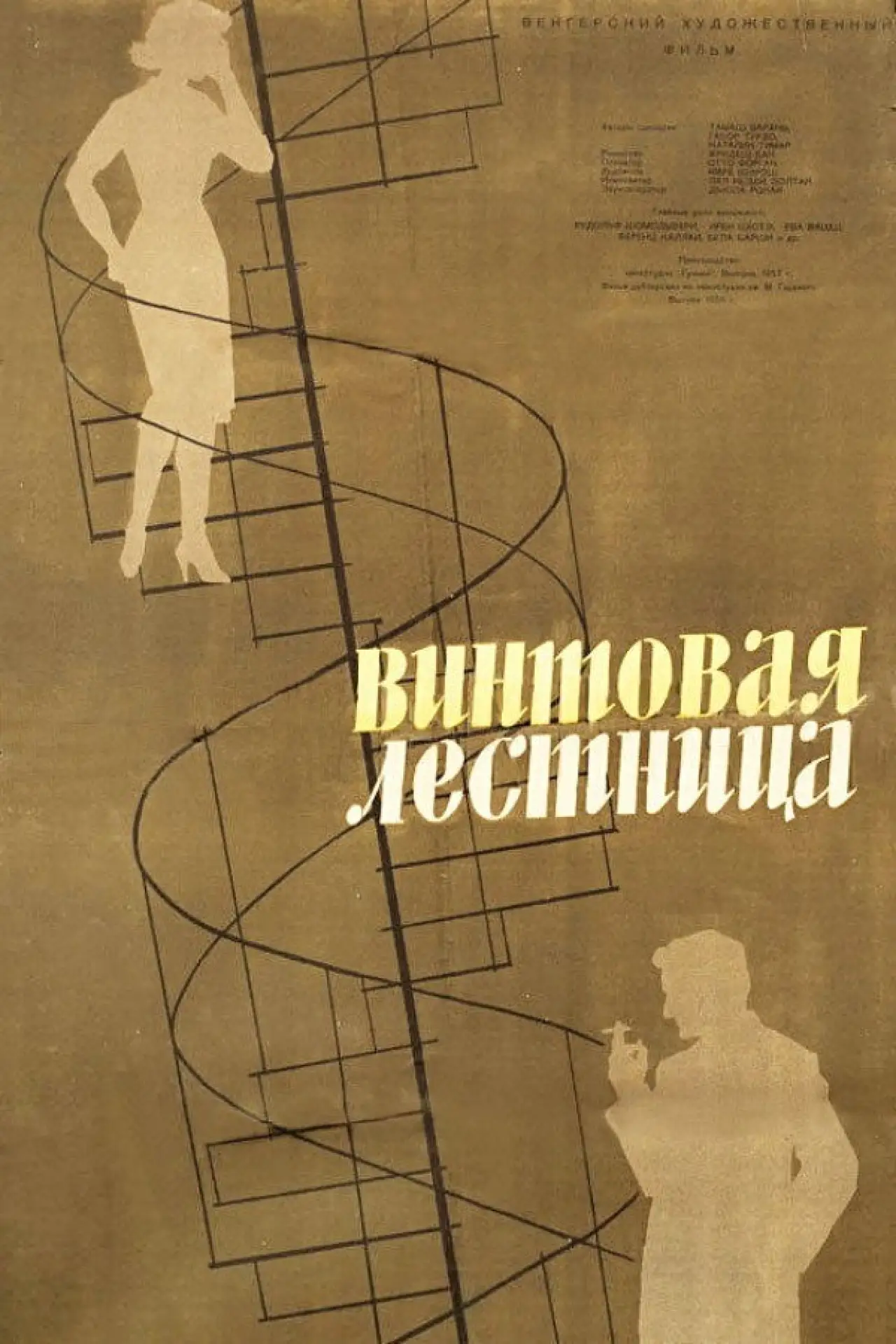 Постер к фильму "Винтовая лестница"