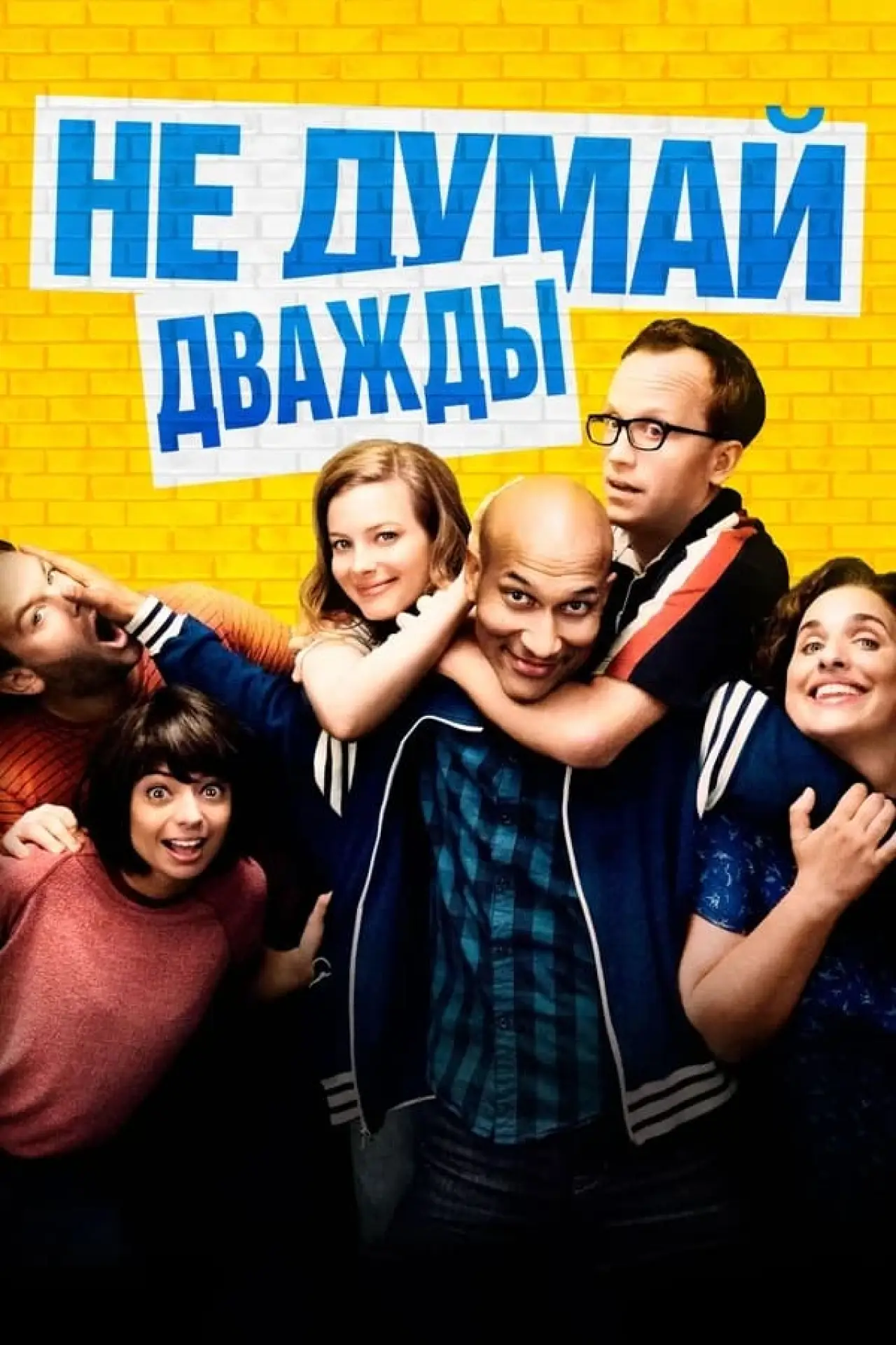 Постер к фильму "Не думай дважды"
