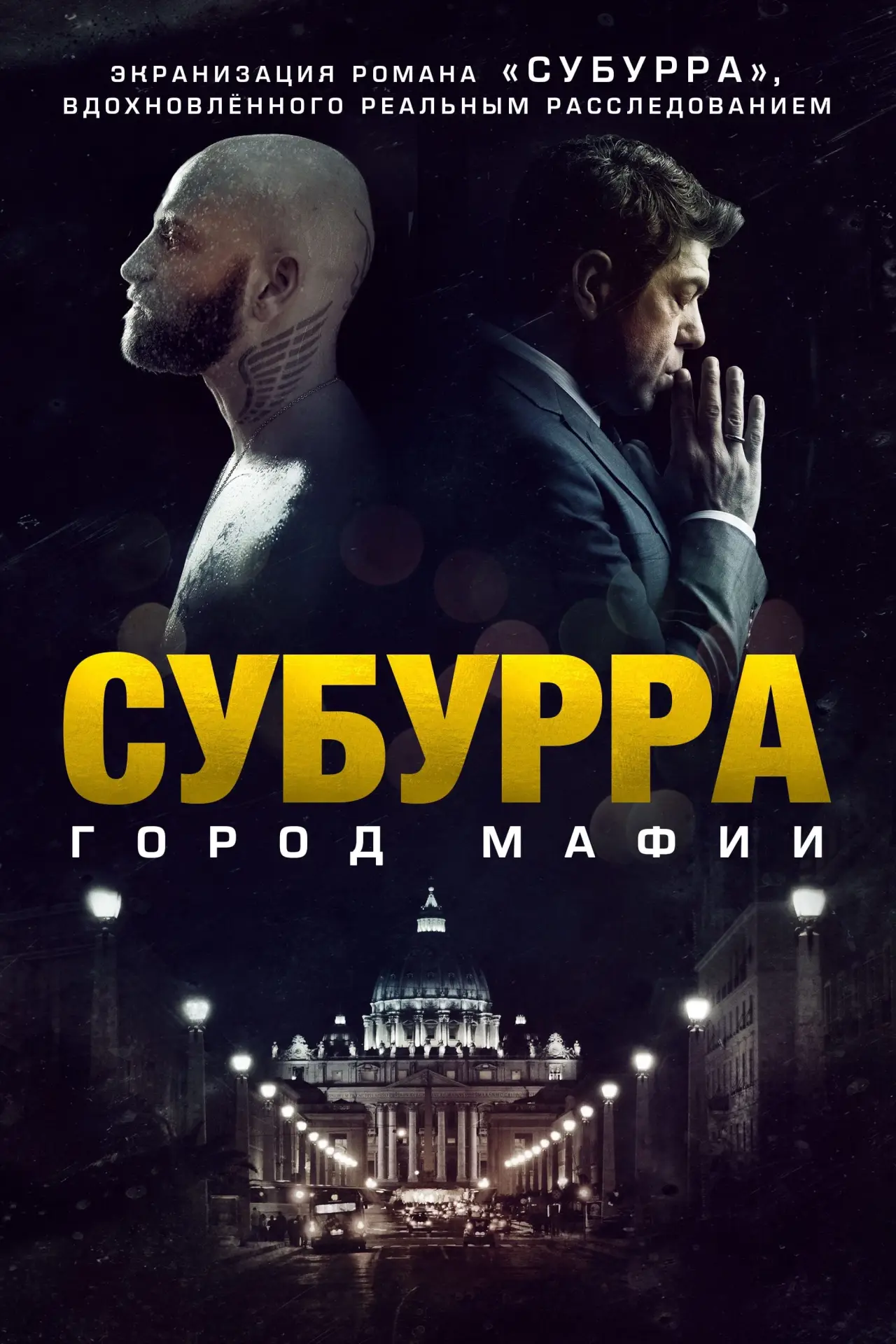 Постер к фильму "Субурра: Город мафии"