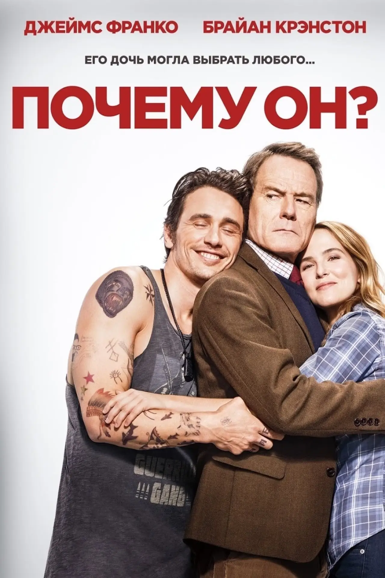 Постер к фильму "Почему он?"