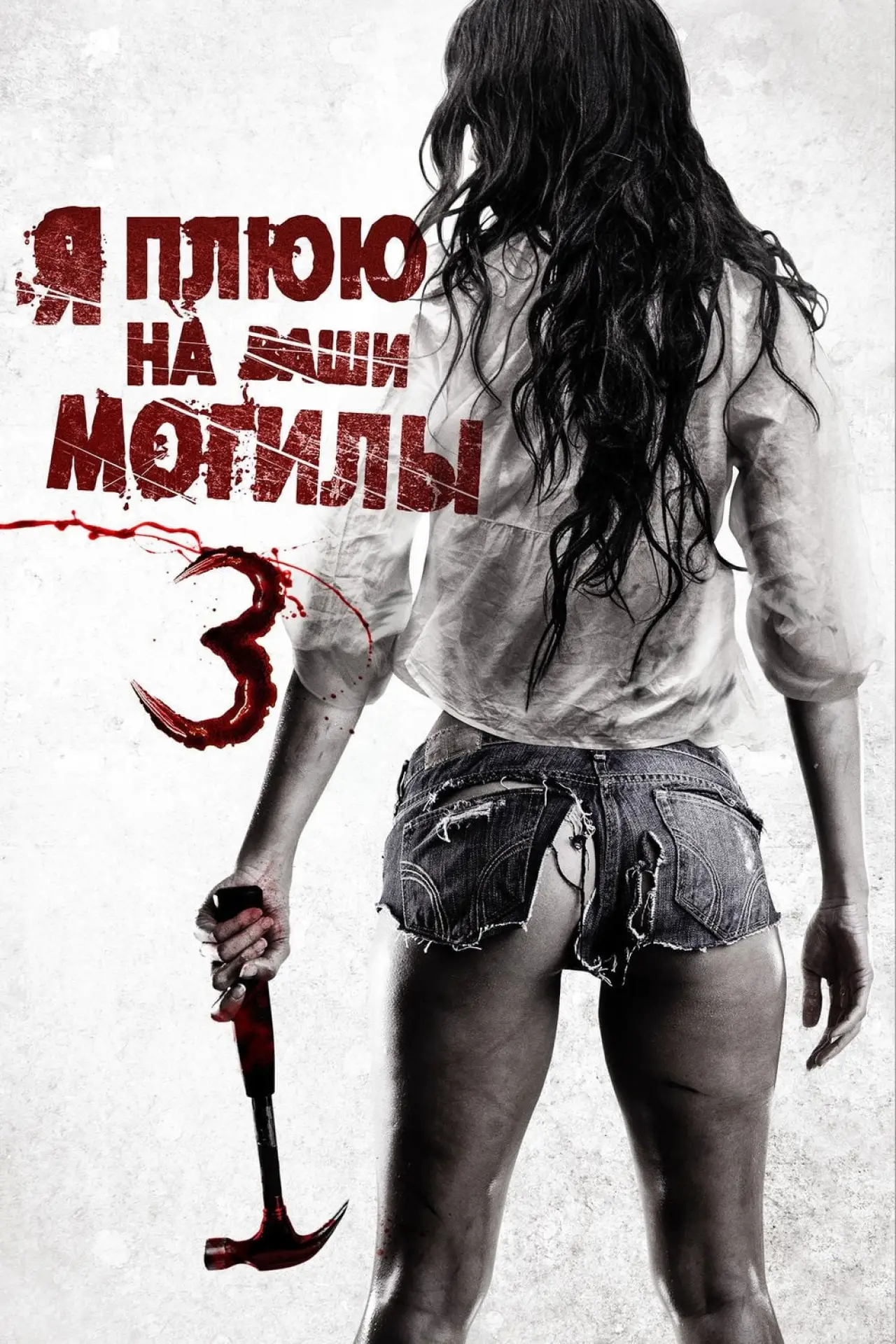 Постер к фильму "Я плюю на ваши могилы 3"