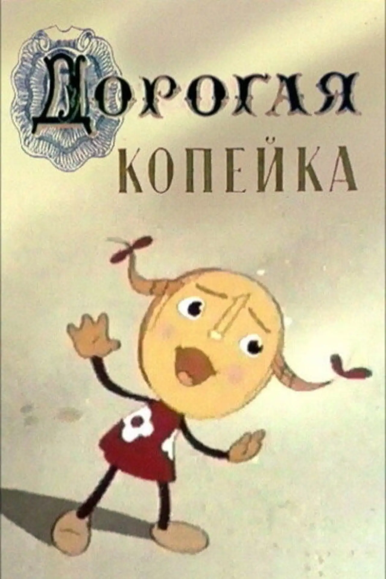 Постер к фильму "Дорогая копейка"