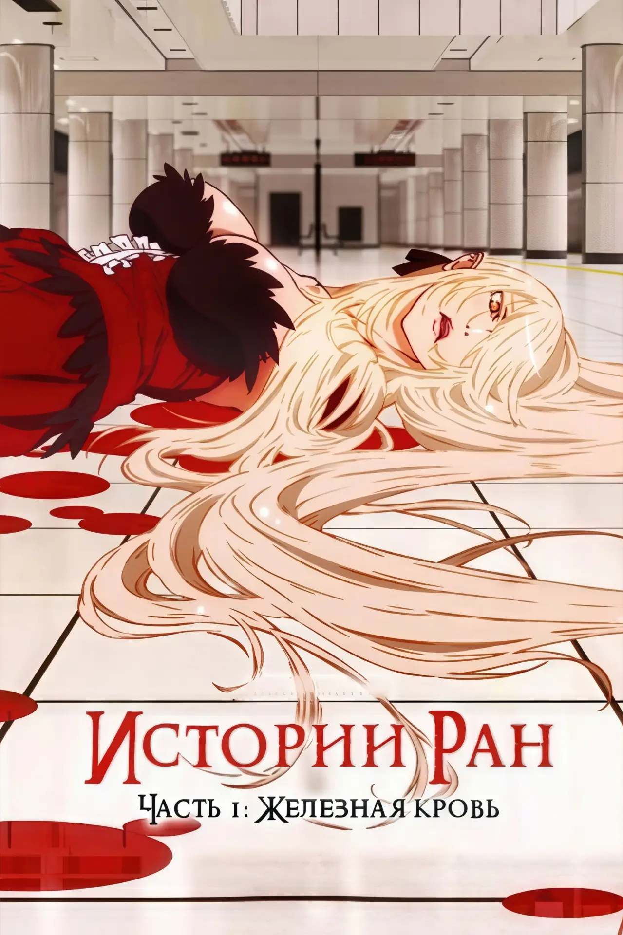 Постер к фильму "Истории ран. Часть 1: Железная кровь"