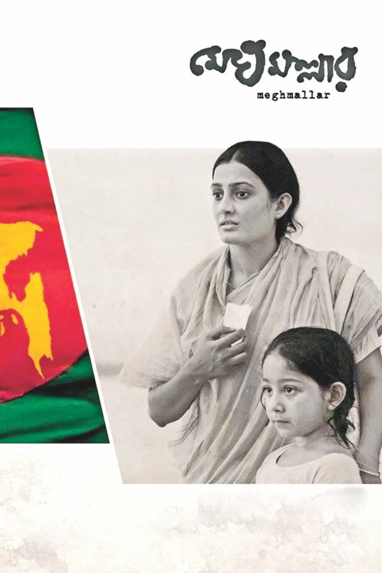 Постер к фильму "মেঘমল্লার"