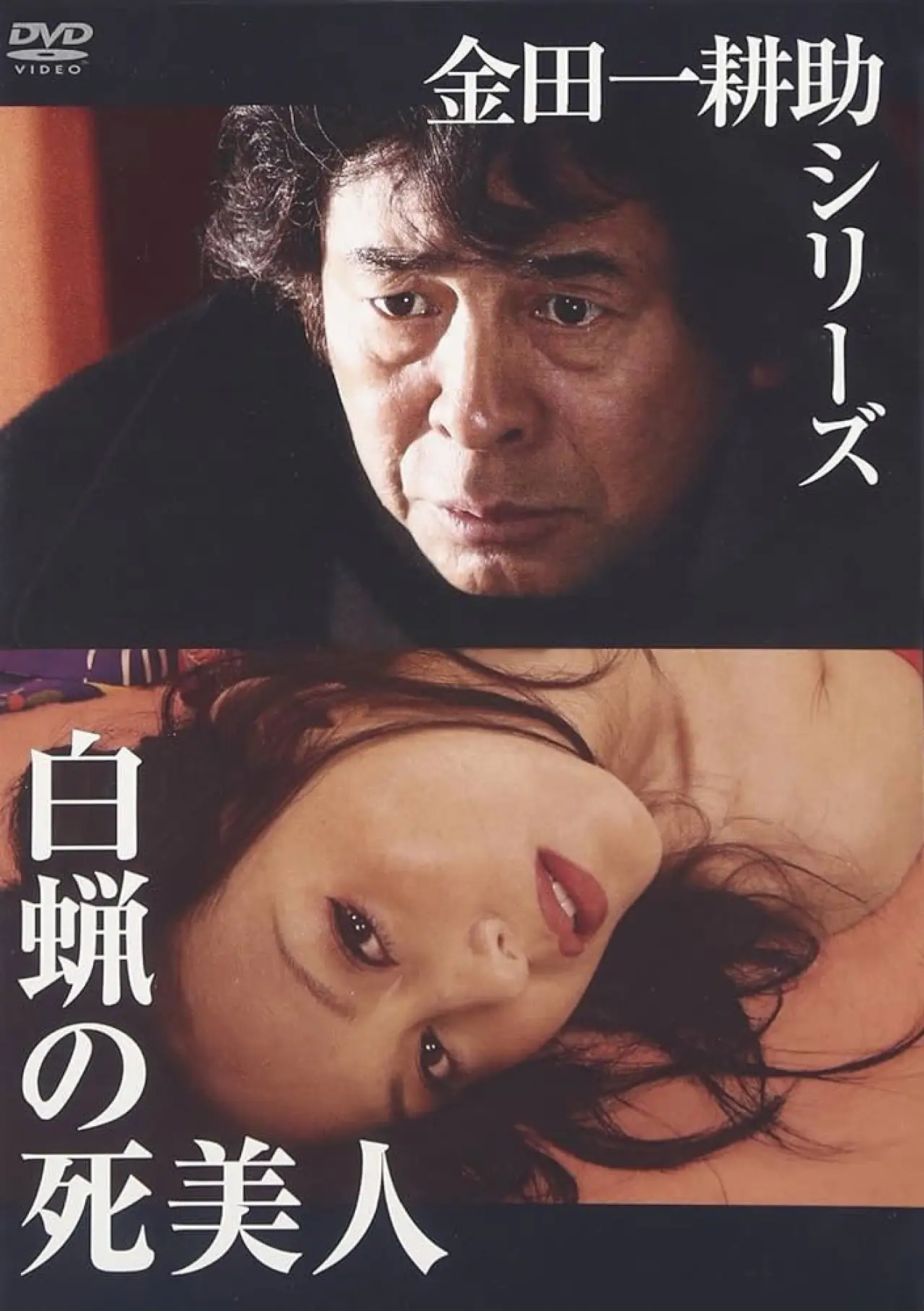 Постер к фильму "白蝋の死美人"