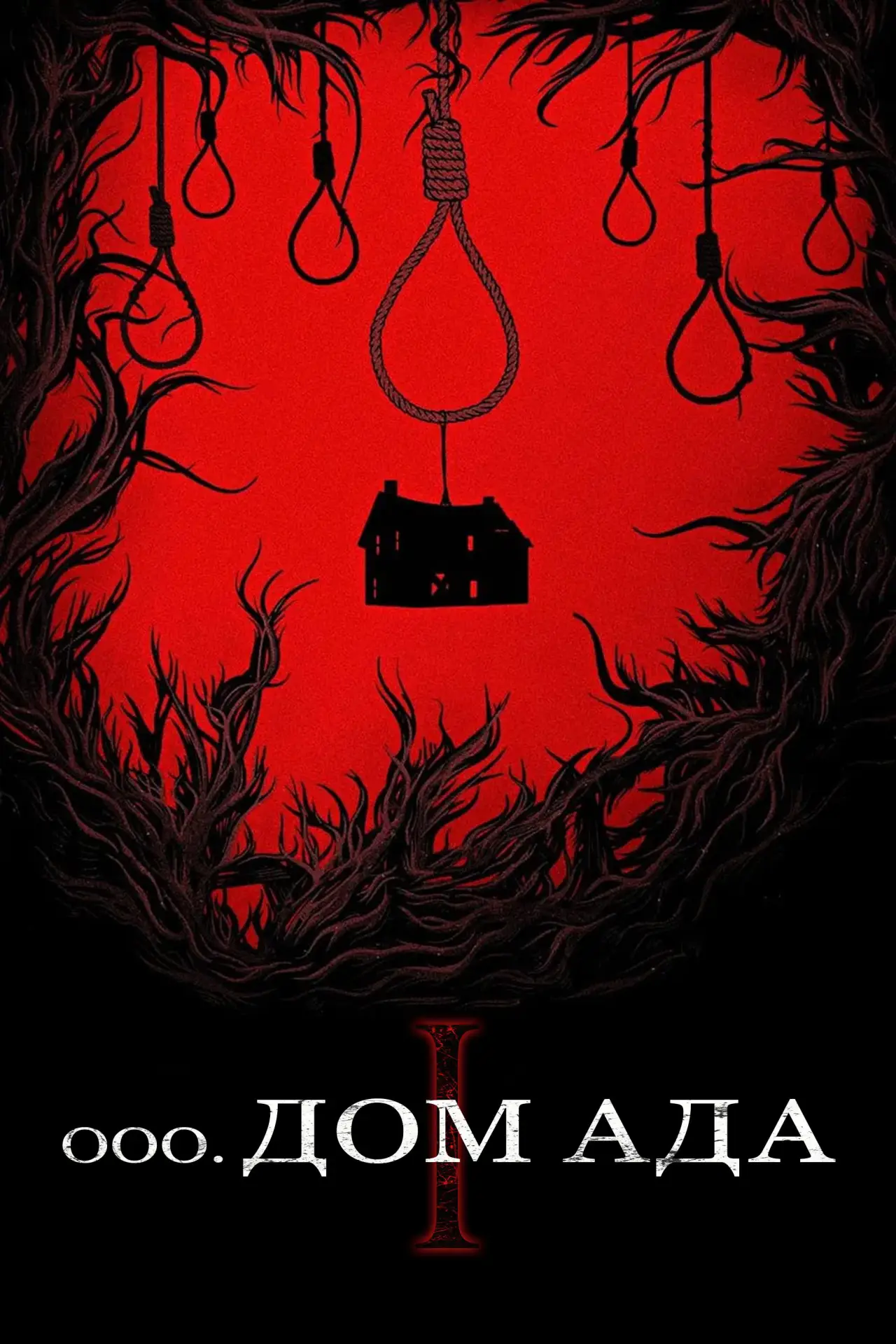 Постер к фильму "Дом ада"