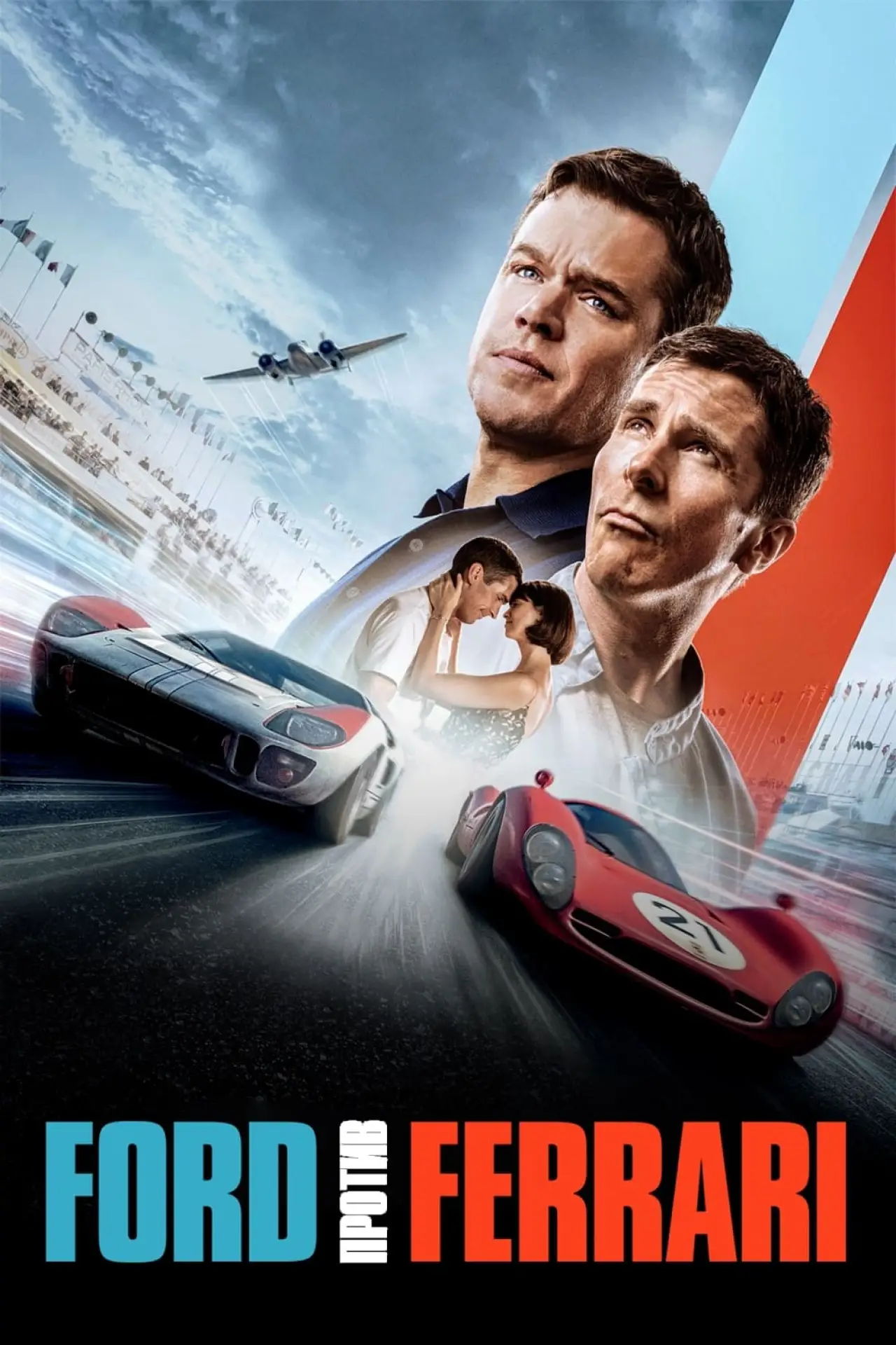 Постер к фильму "Ford против Ferrari"