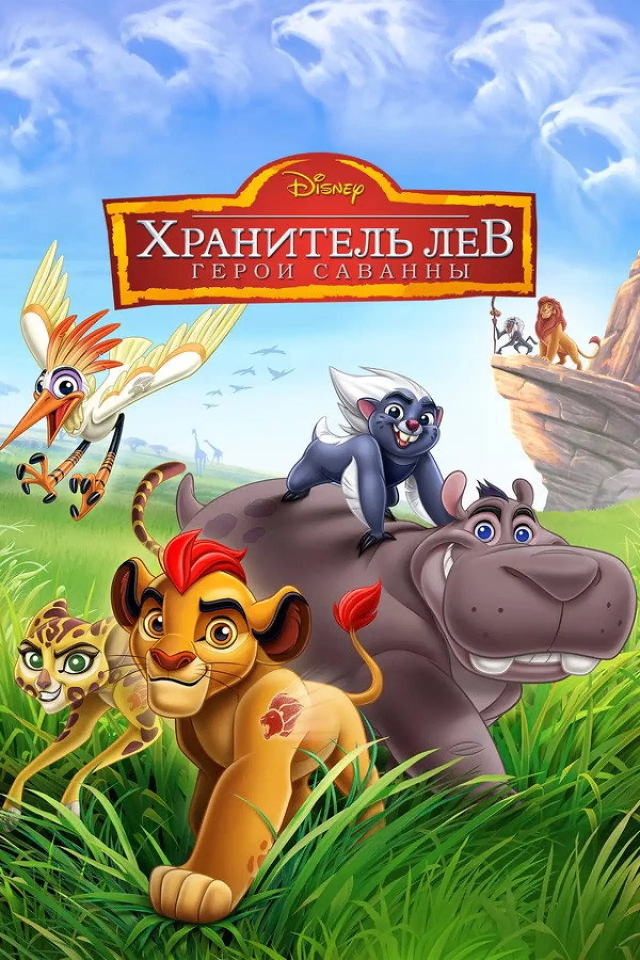 Постер к фильму "Хранитель Лев: Герои саванны"