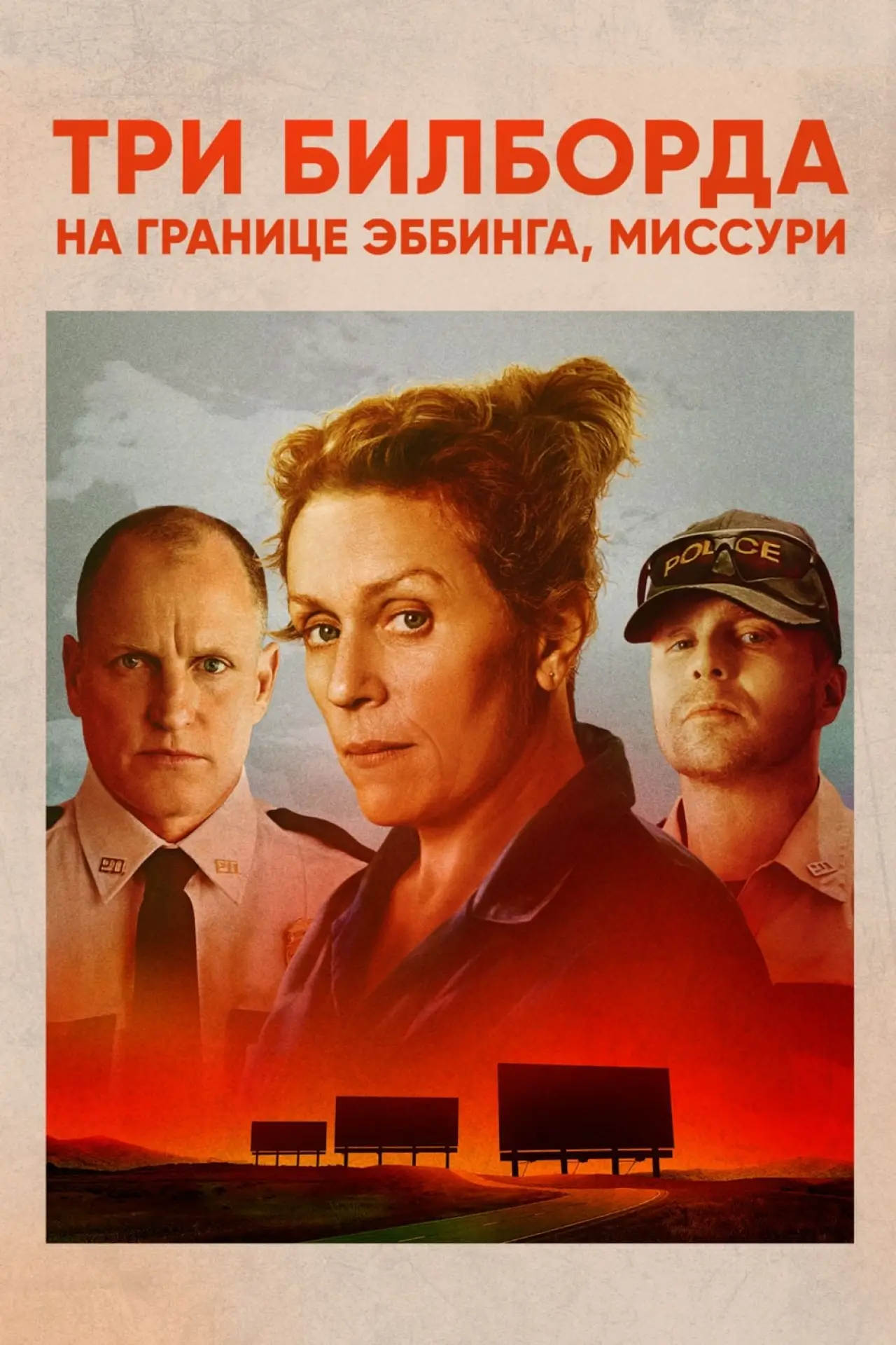Постер к фильму "Три билборда на границе Эббинга, Миссури"