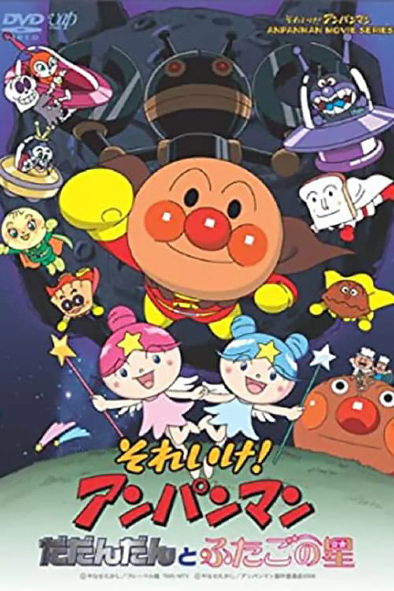 Постер к фильму "それいけ!アンパンマン だだんだんとふたごの星"