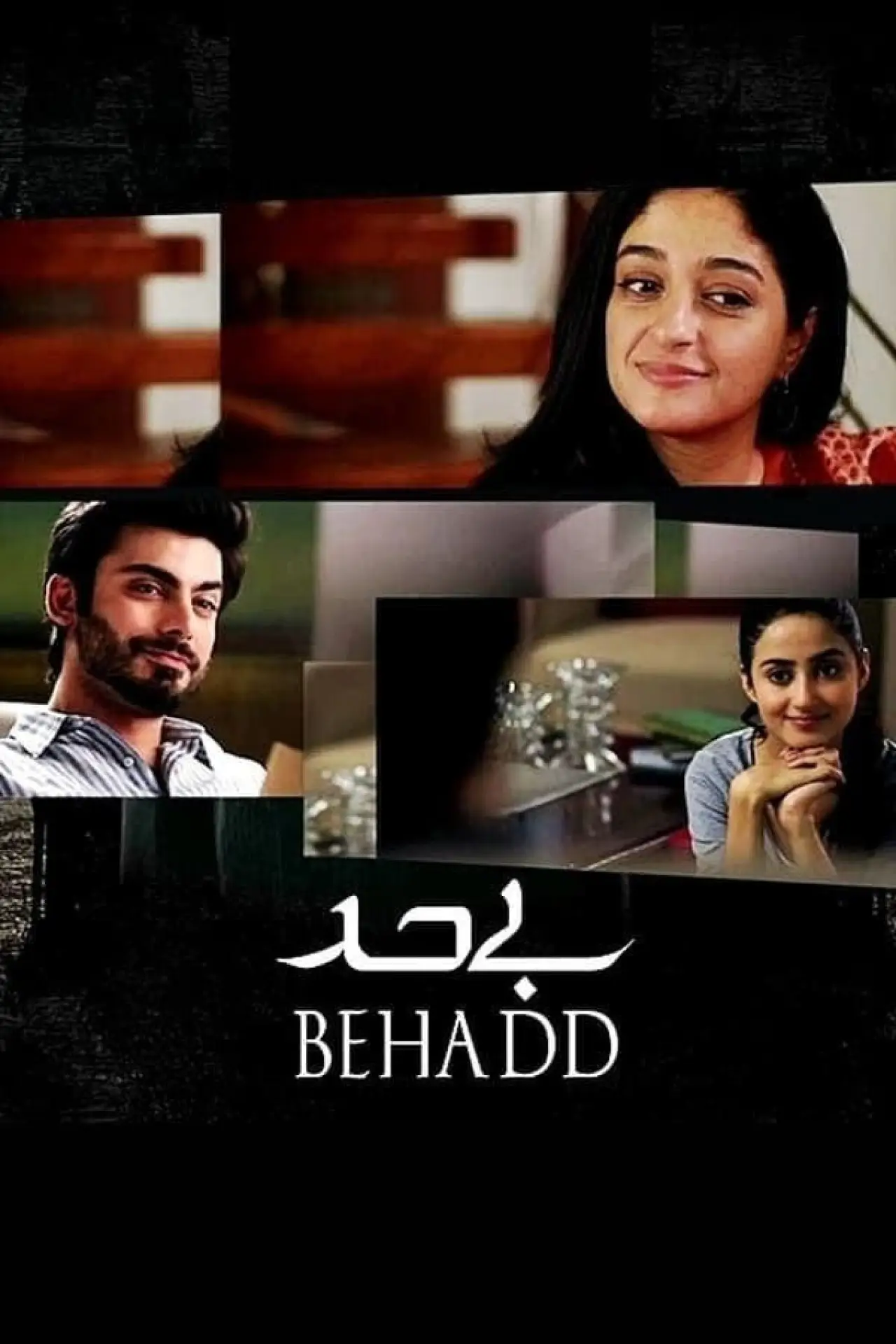 Постер к фильму "بے حد"