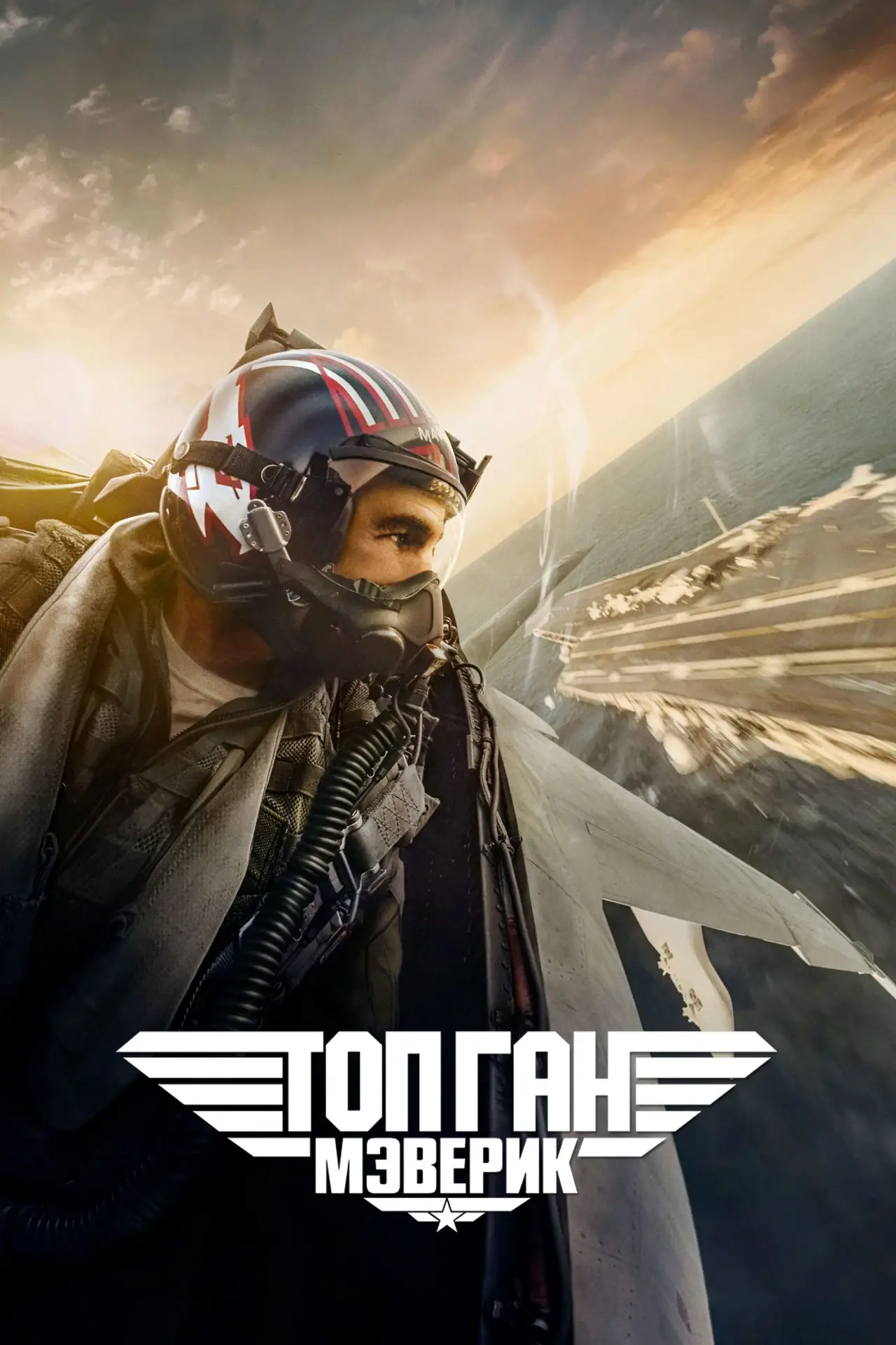 Постер к фильму "Топ Ган: Мэверик"