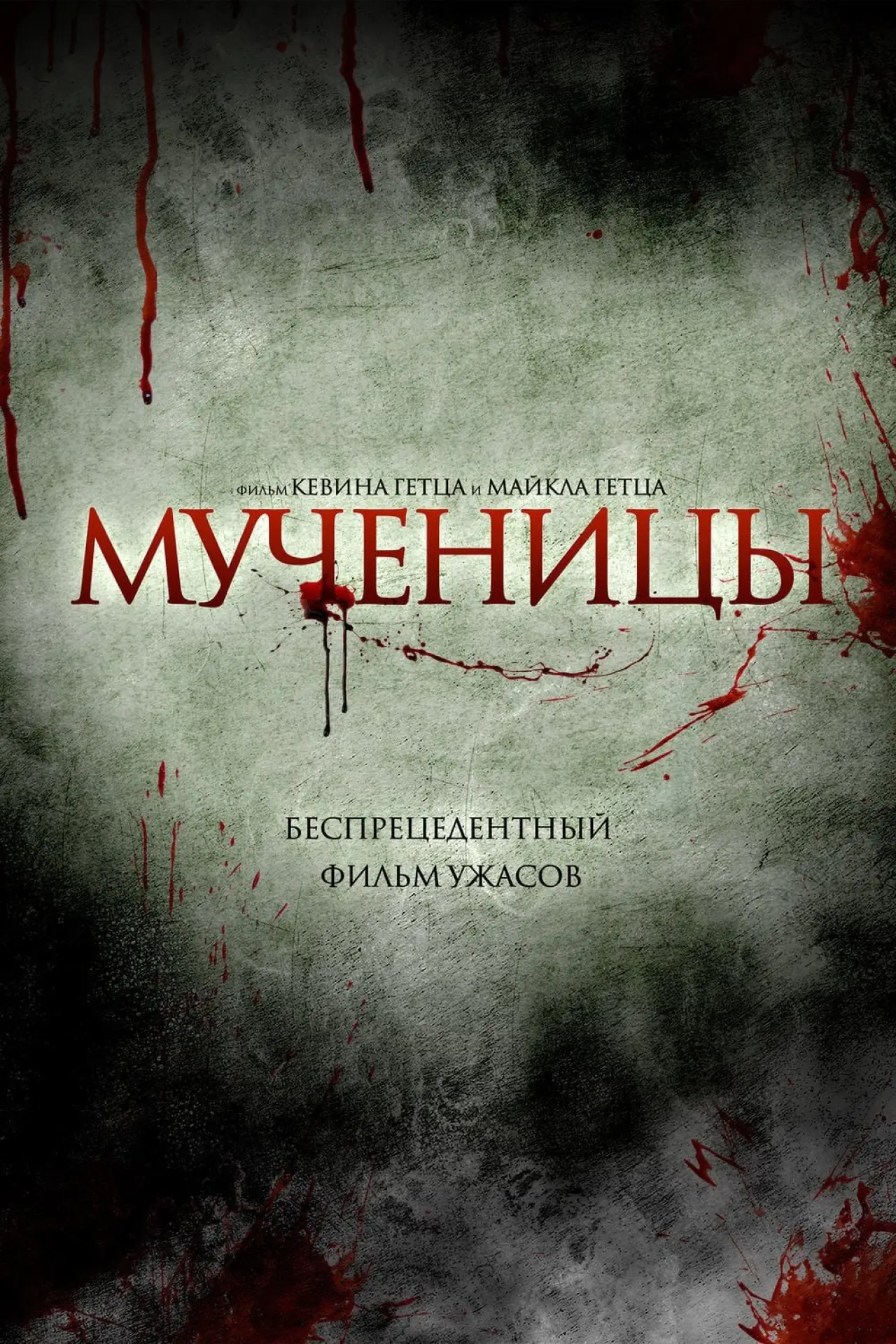 Постер к фильму "Мученицы"