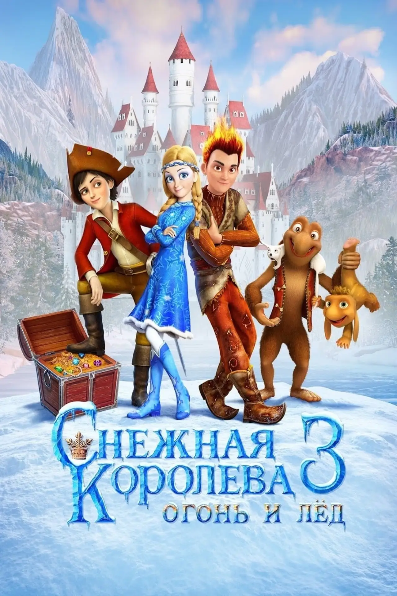 Постер к фильму "Снежная королева 3. Огонь и лед"