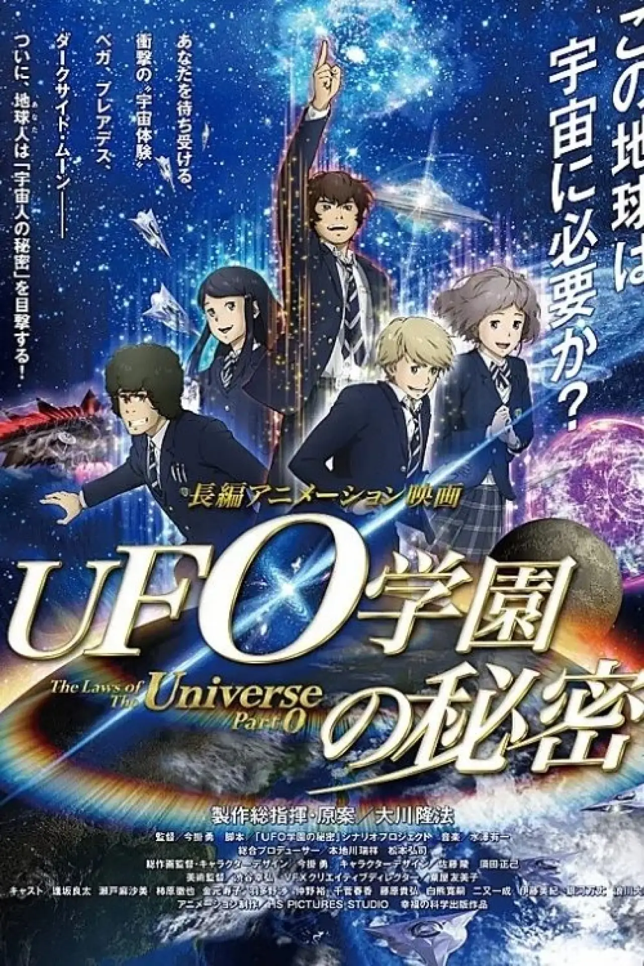 Постер к фильму "UFO学園の秘密"
