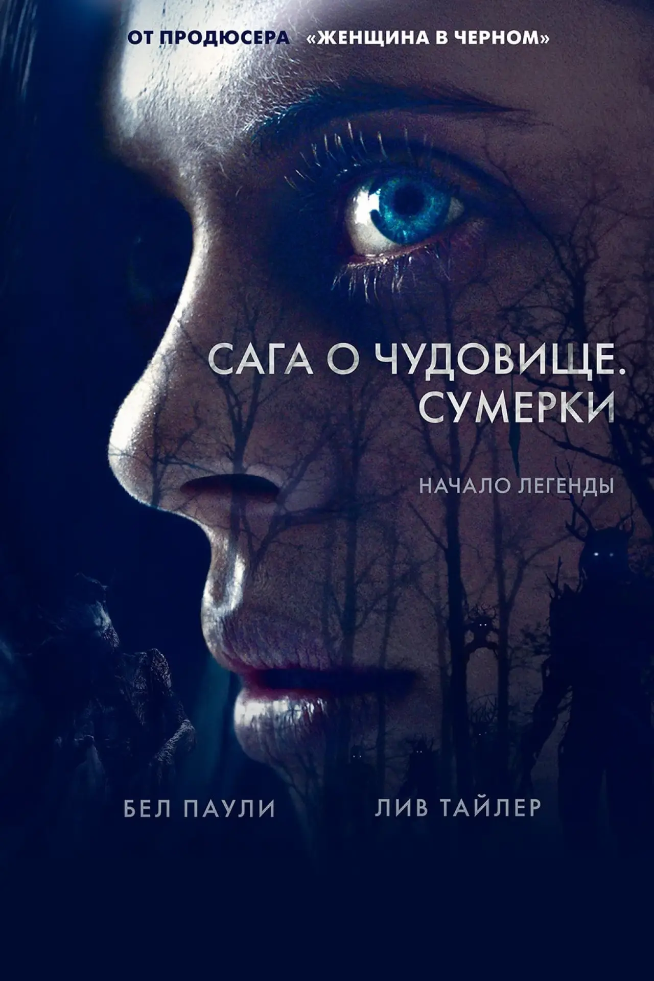 Постер к фильму "Сага о чудовище. Сумерки"