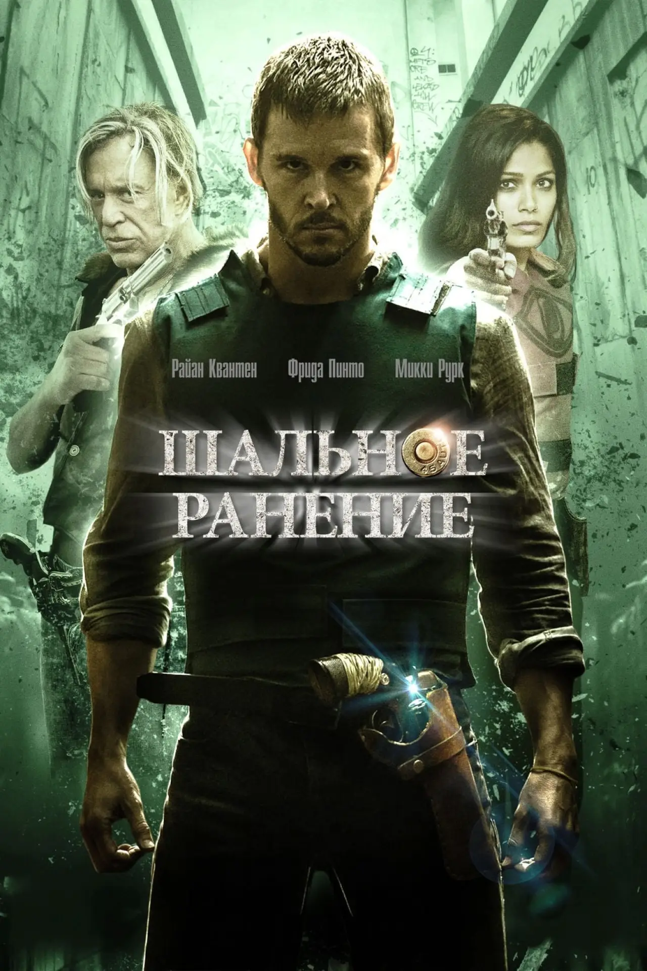Постер к фильму "Шальное ранение"