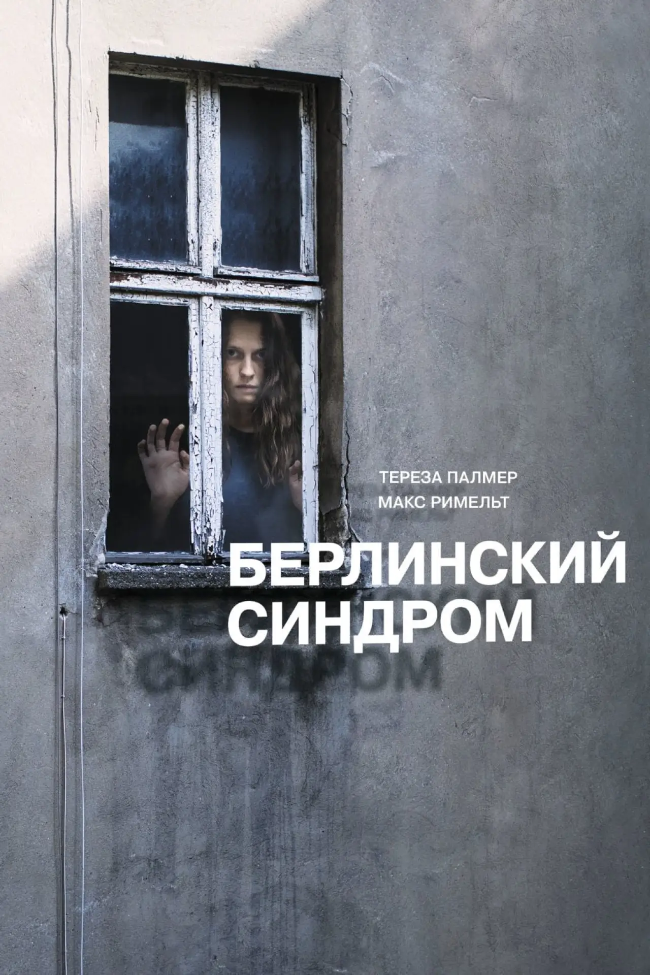 Постер к фильму "Берлинский синдром"