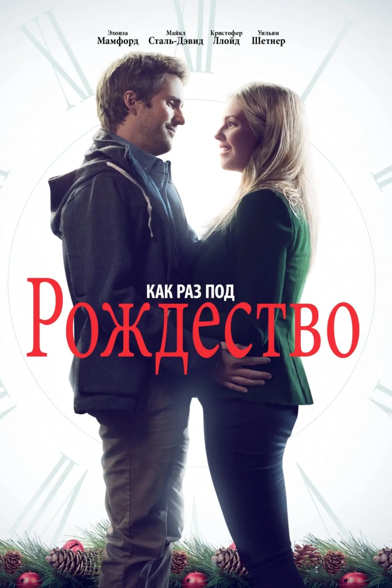Постер к фильму "Как раз под Рождество"