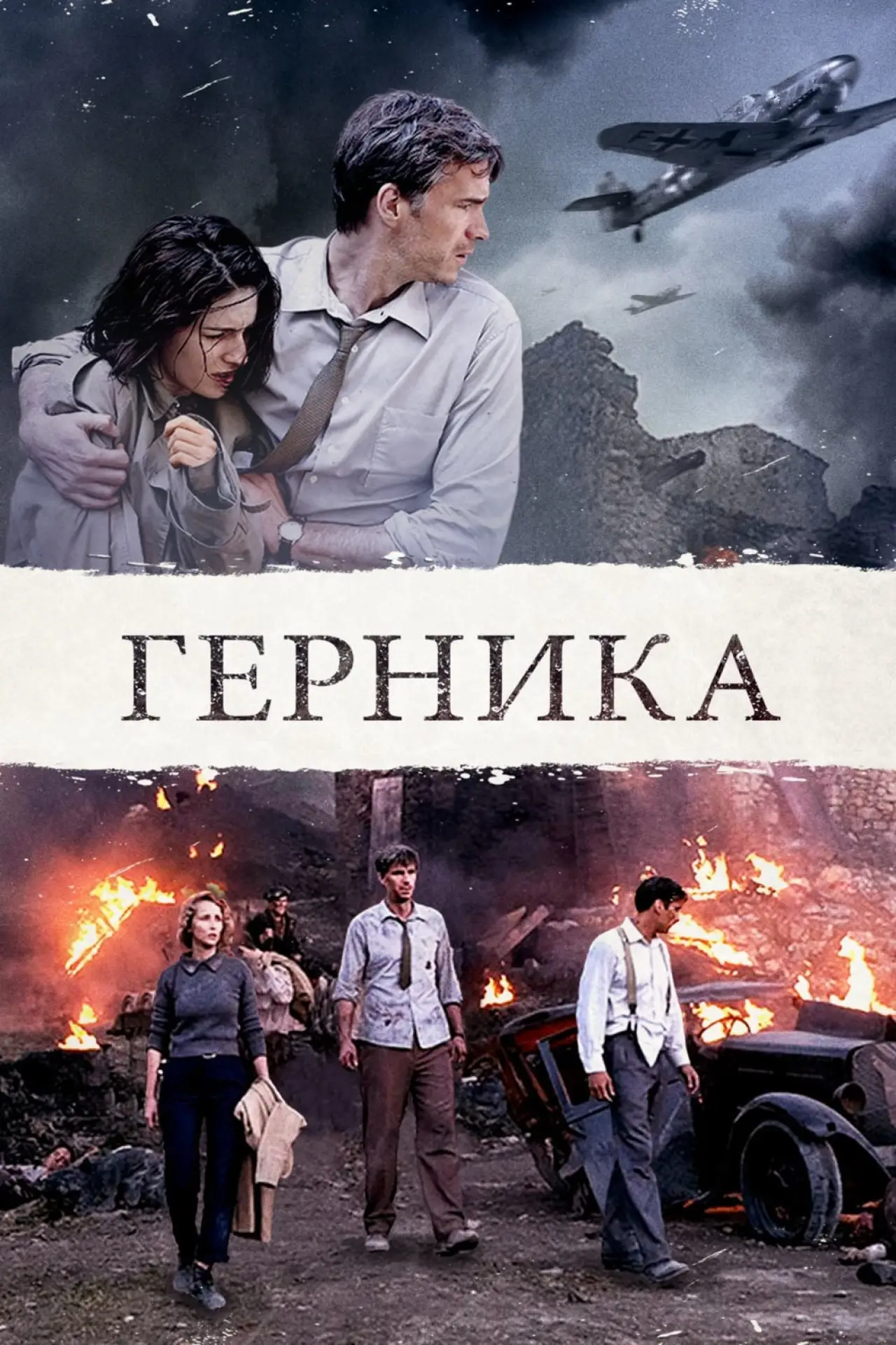 Постер к фильму "Герника"