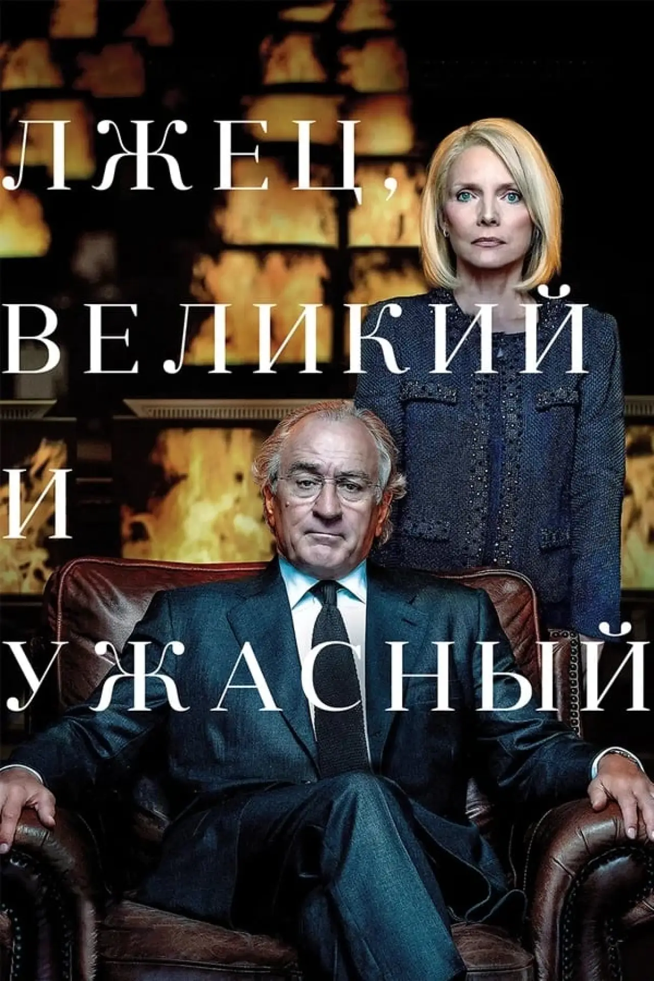 Постер к фильму "Лжец, Великий и Ужасный"