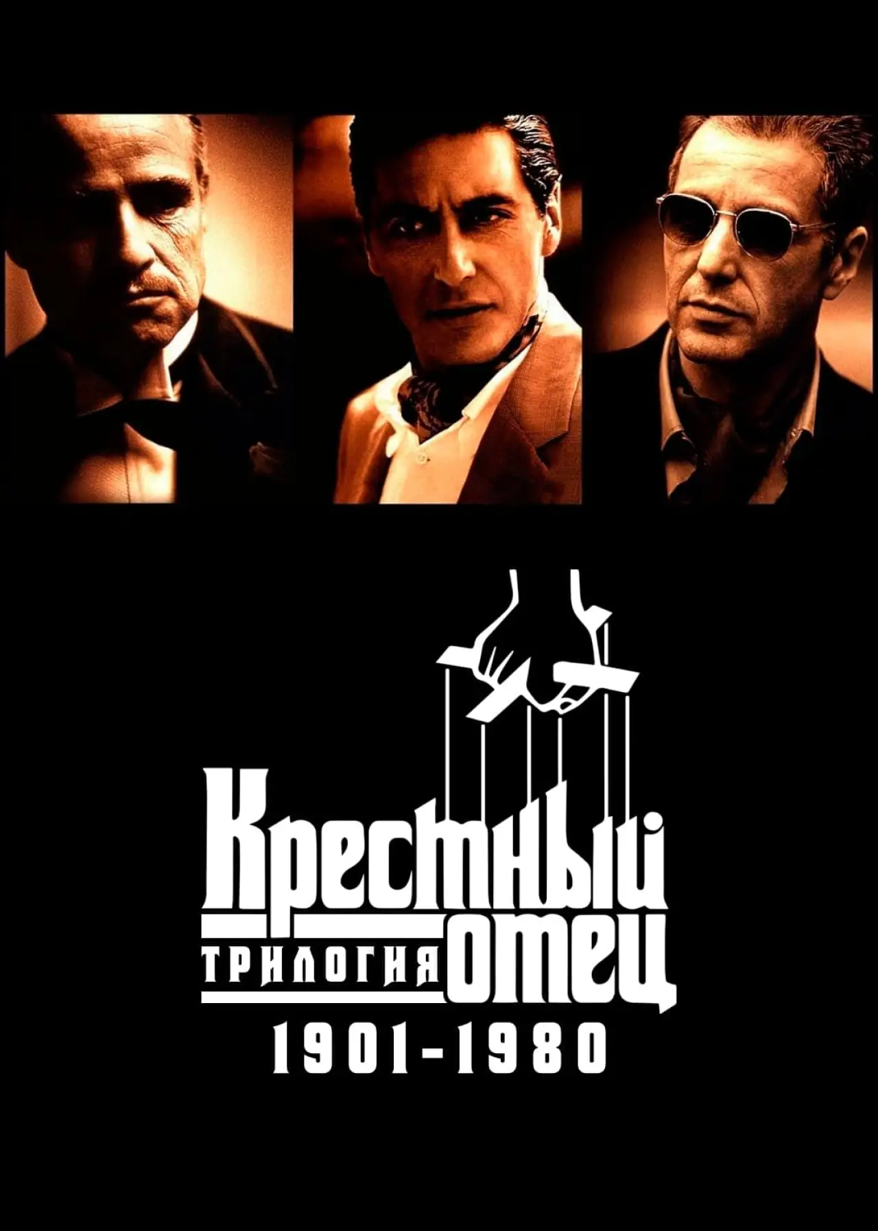 Постер к фильму "Крестный отец: Трилогия 1901-1980"