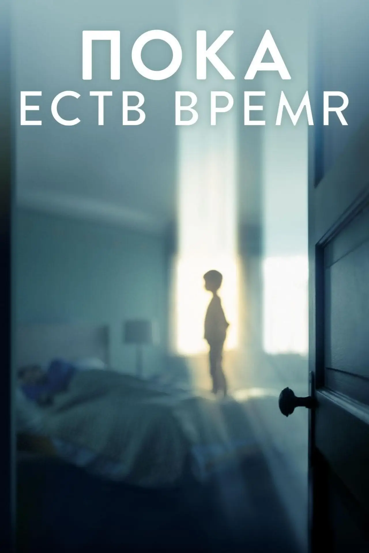 Постер к фильму "Пока есть время"