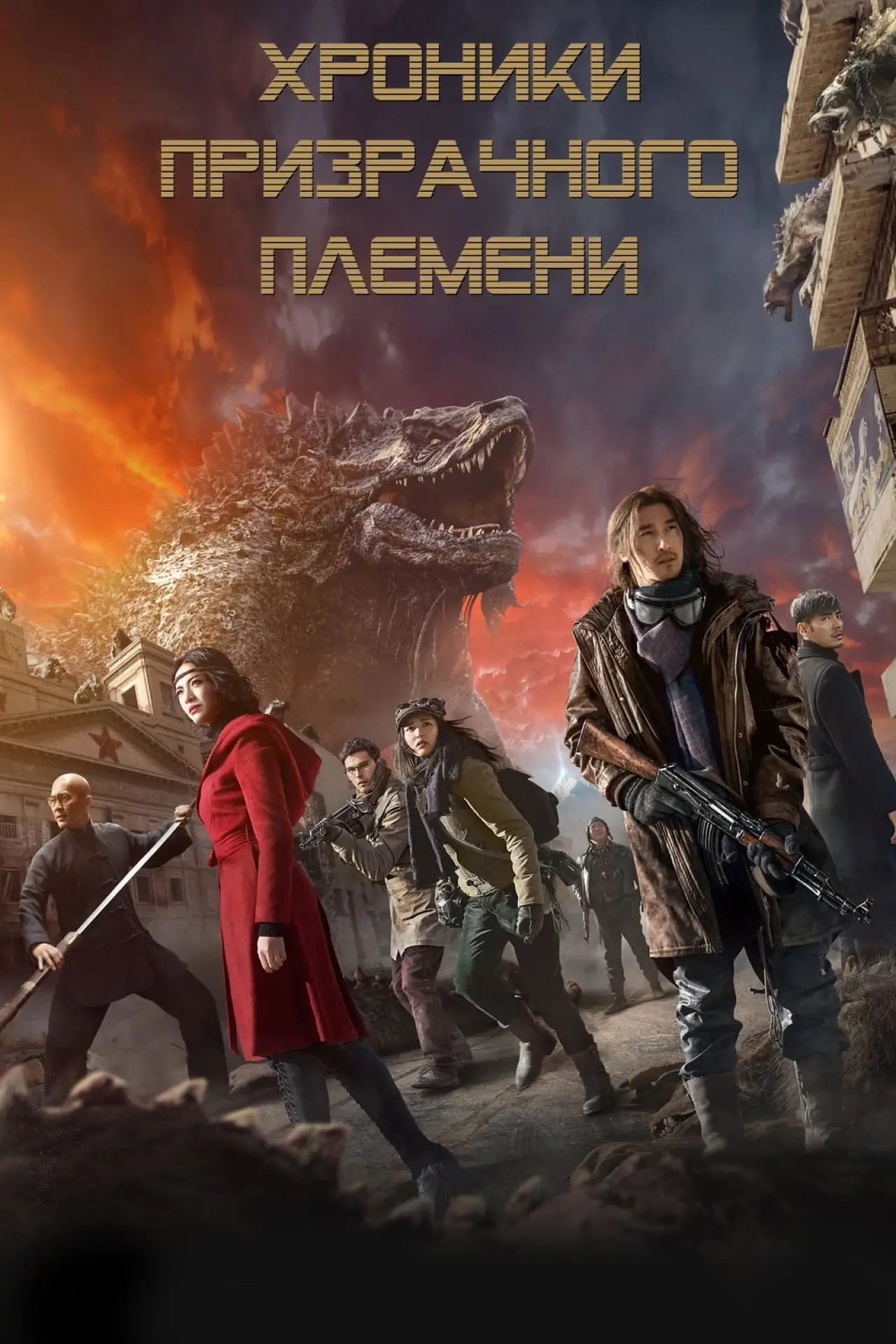 Постер к фильму "Хроники призрачного племени"
