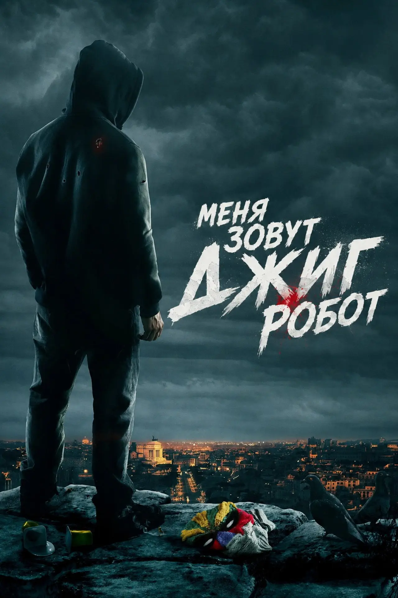 Постер к фильму "Меня зовут Джиг Робот"