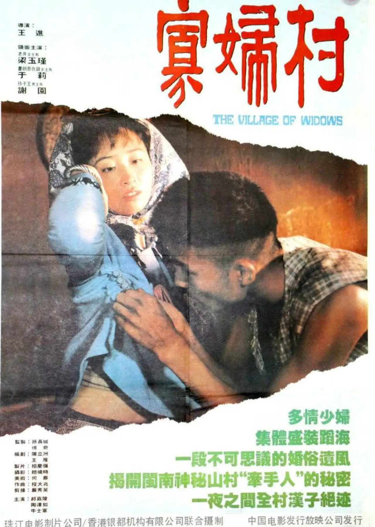 Постер к фильму "寡妇村"
