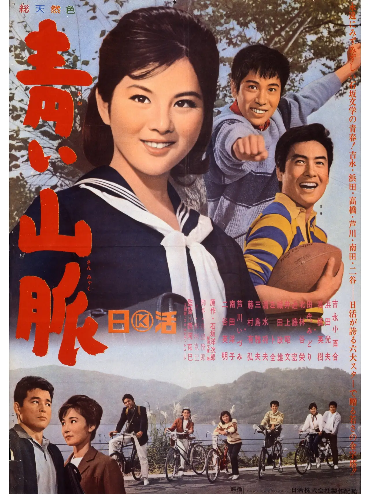 Постер к фильму "青い山脈"