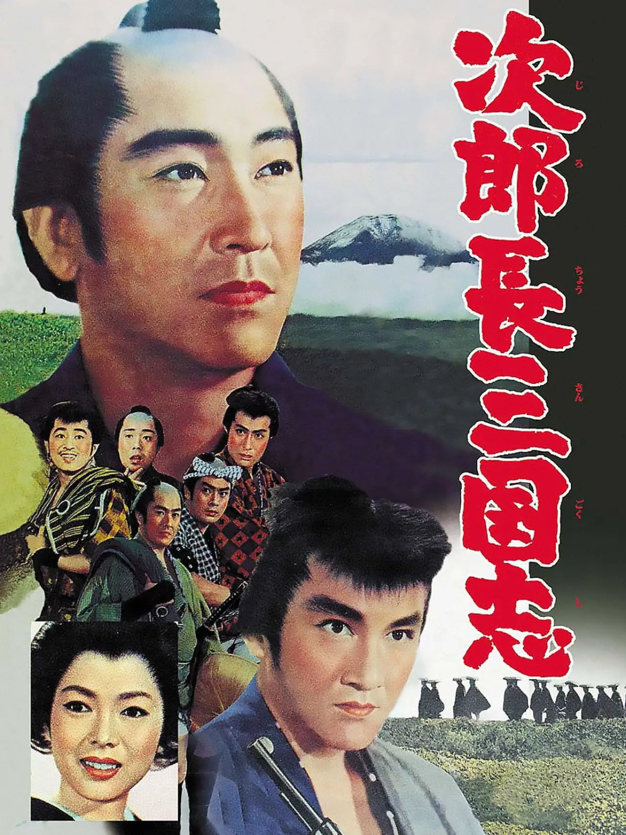 Постер к фильму "次郎長三国志‎"