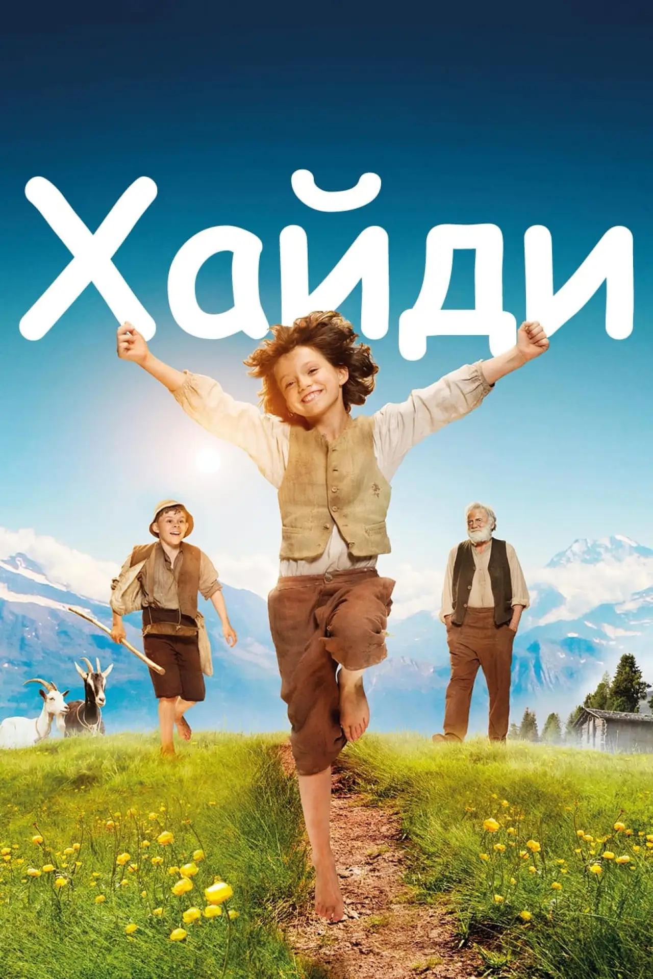 Постер к фильму "Хайди"