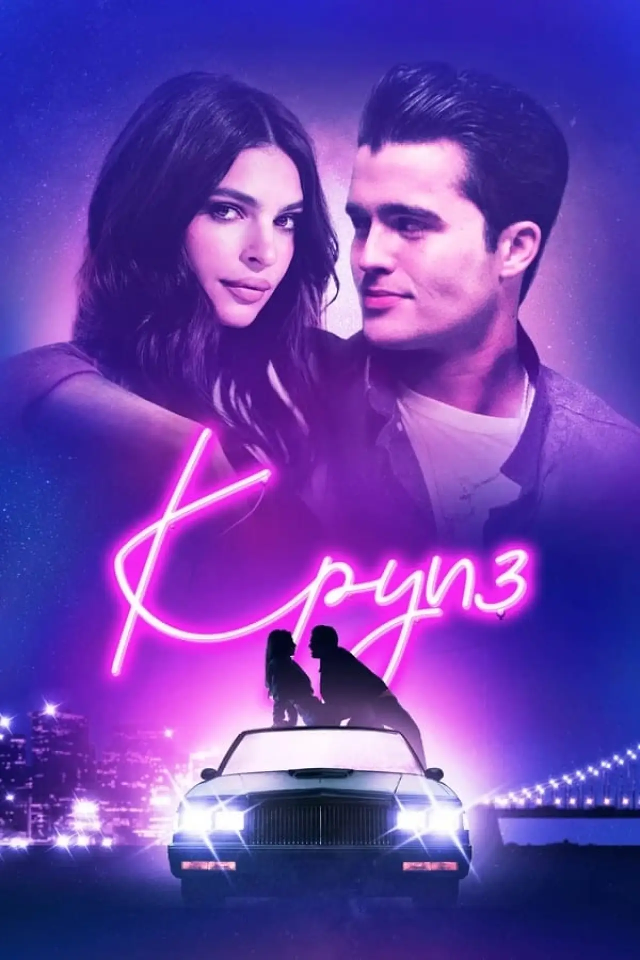 Постер к фильму "Круиз"